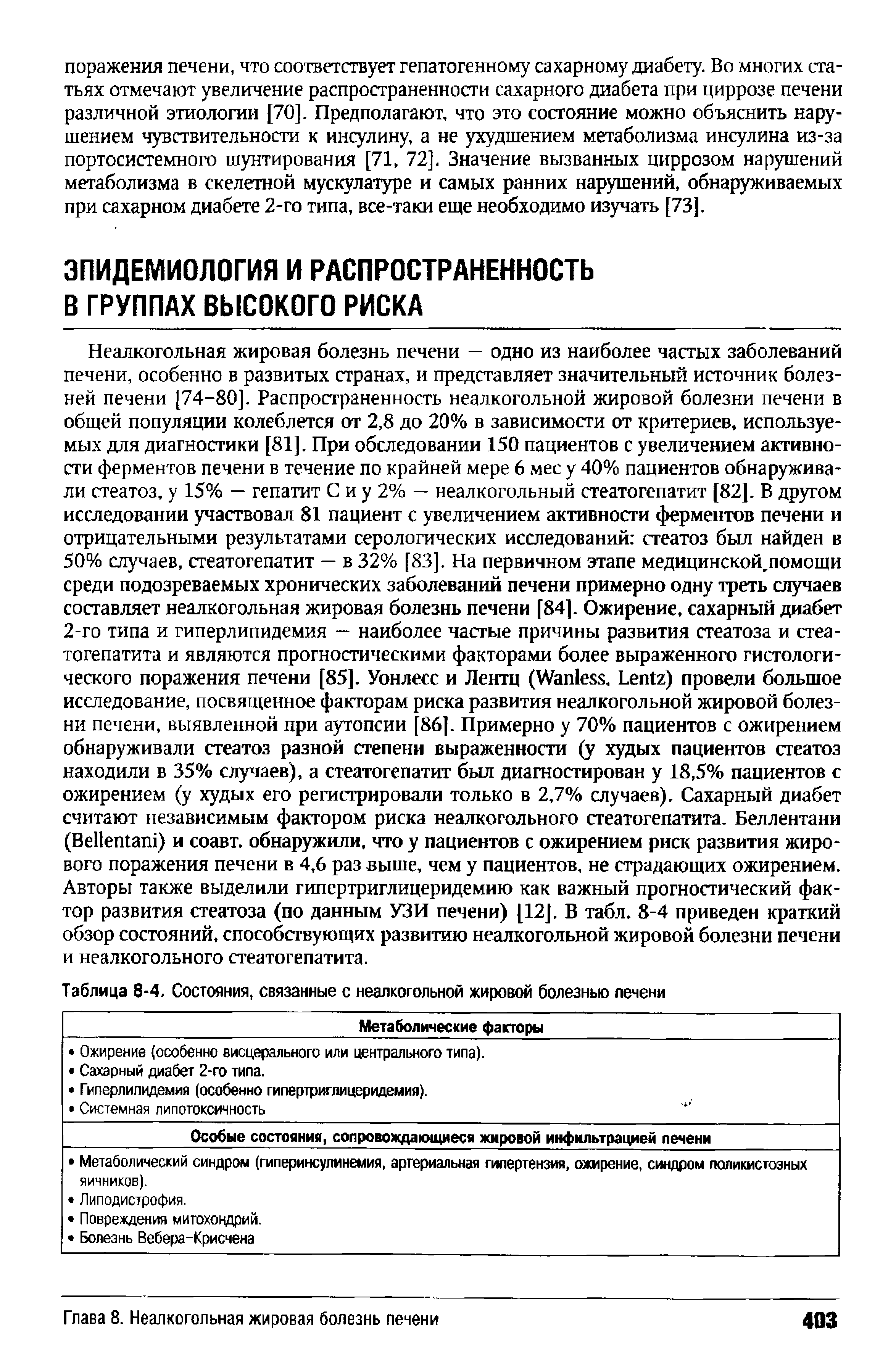 Таблица 8-4. Состояния, связанные с неалкогольной жировой болезнью печени Метаболические факторы ...