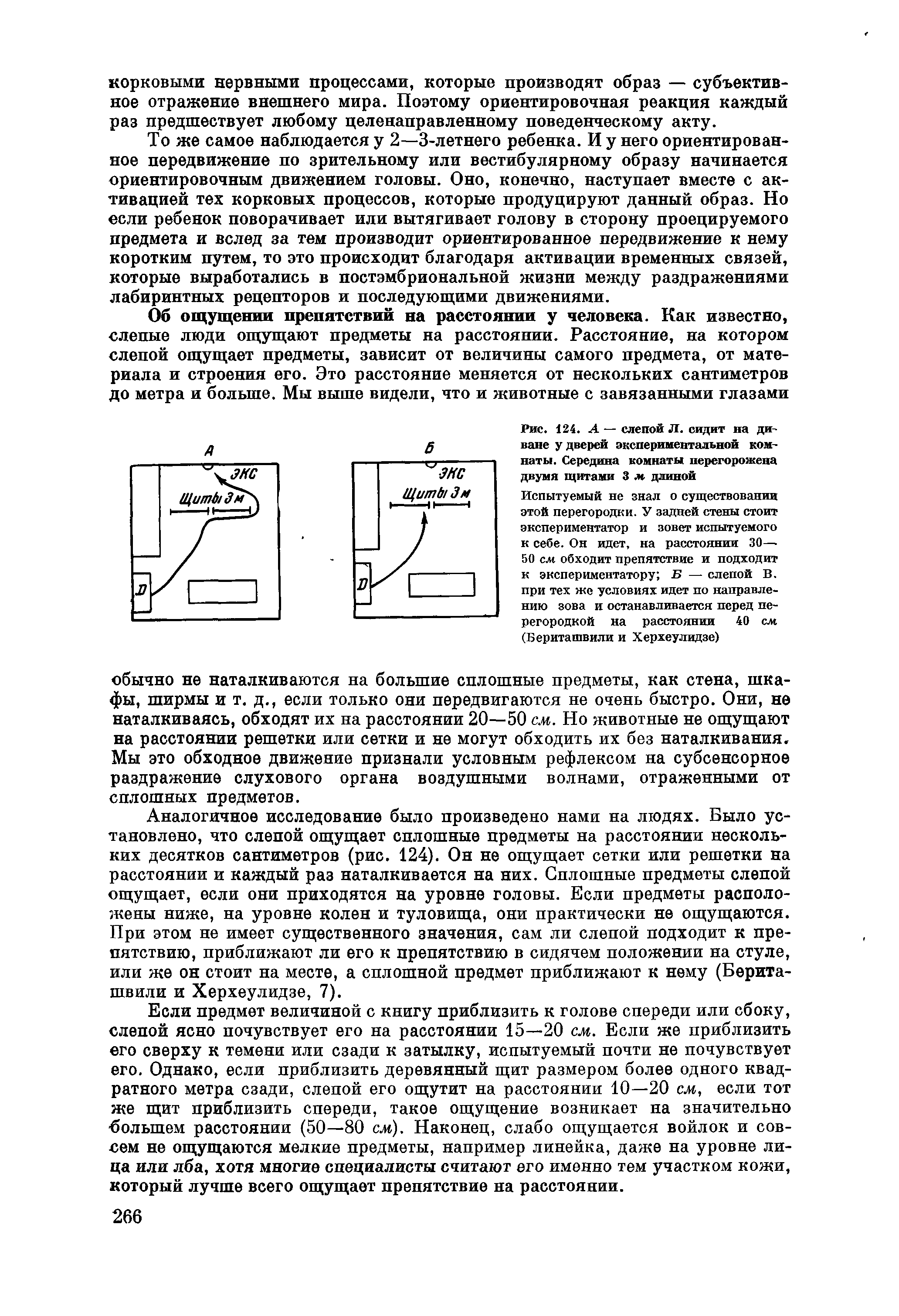 Рис. 124. А — слепой Л. сидит на диване у дверей экспериментальной комнаты. Середина комнаты перегорожена двумя щитами 3 м длиной...