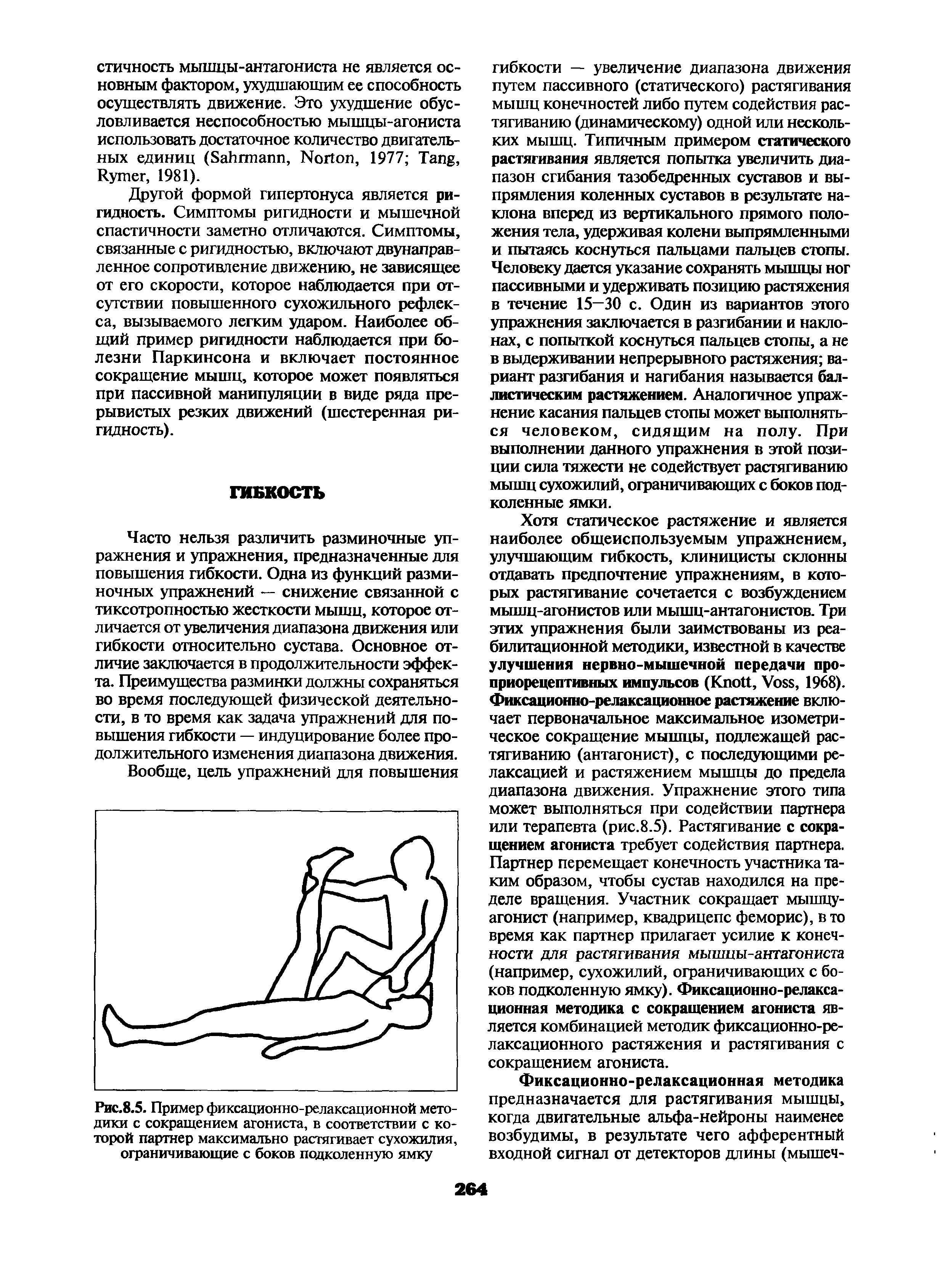 Рис.8.5. Пример фиксационно-релаксационной методики с сокращением агониста, в соответствии с которой партнер максимально растягивает сухожилия, ограничивающие с боков подколенную ямку...