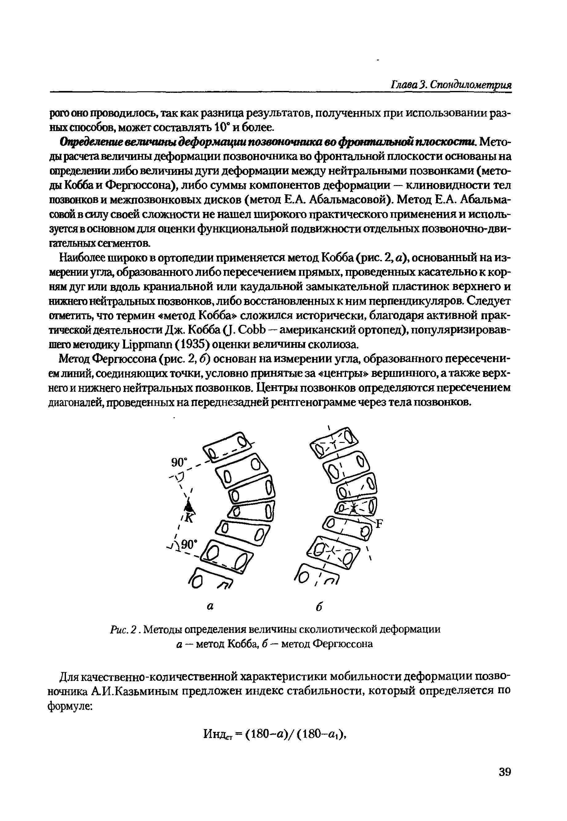 Рис. 2. Методы определения величины сколиотической деформации а — метод Кобба, б — метод Ферпоссона...