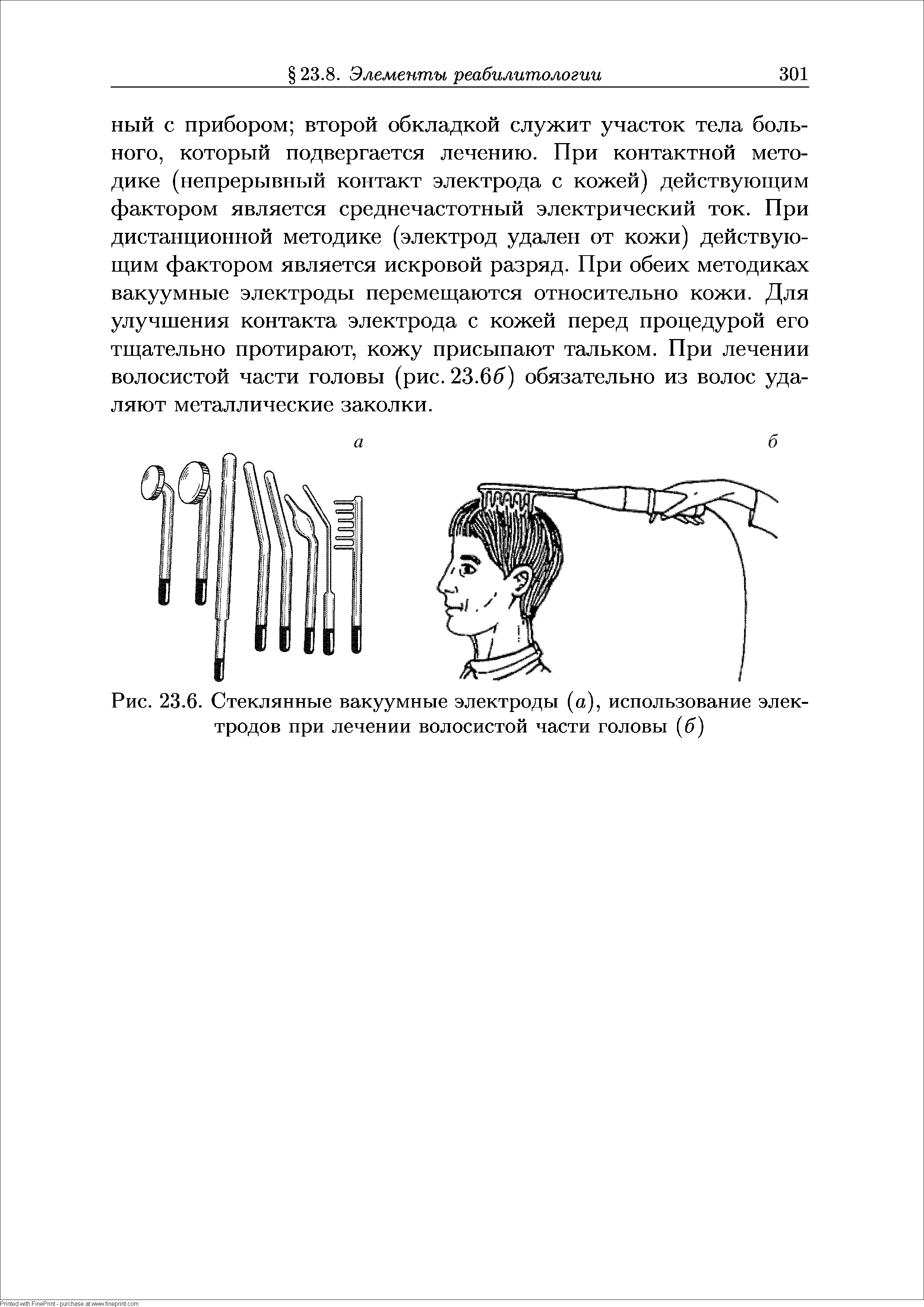 Рис. 23.6. Стеклянные вакуумные электроды (а), использование электродов при лечении волосистой части головы (6)...