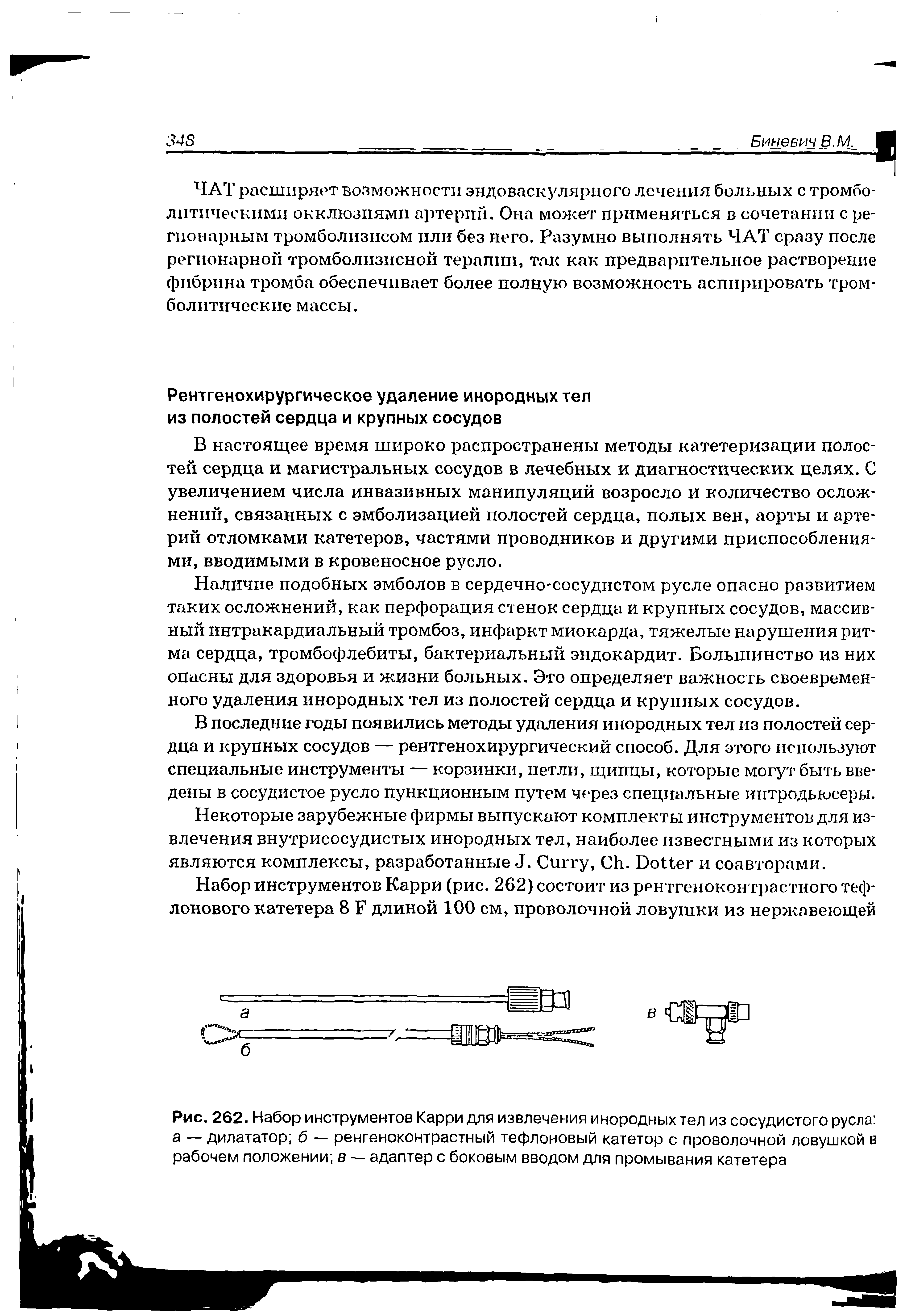 Рис. 262. Набор инструментов Карри для извлечения инородных тел из сосудистого русла а — дилататор б — ренгеноконтрастный тефлоновый катетор с проволочной ловушкой в рабочем положении в — адаптер с боковым вводом для промывания катетера...