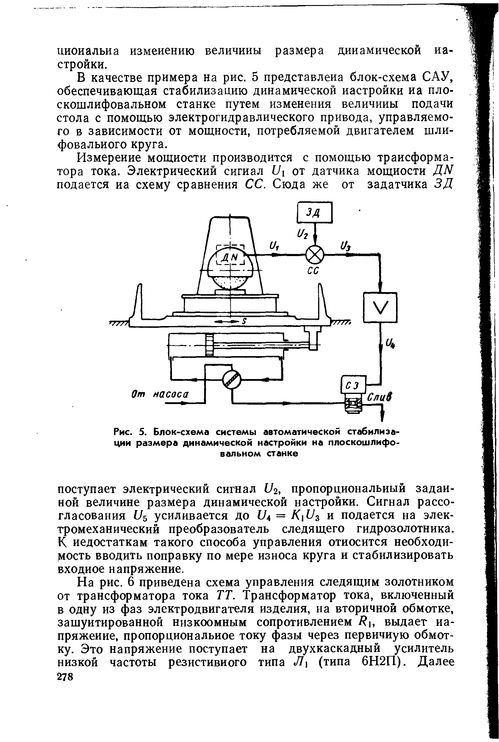 Рис. 5. Блок-схема системы автоматической стабилизации размера динамической настройки на плоскошлифовальном станке...