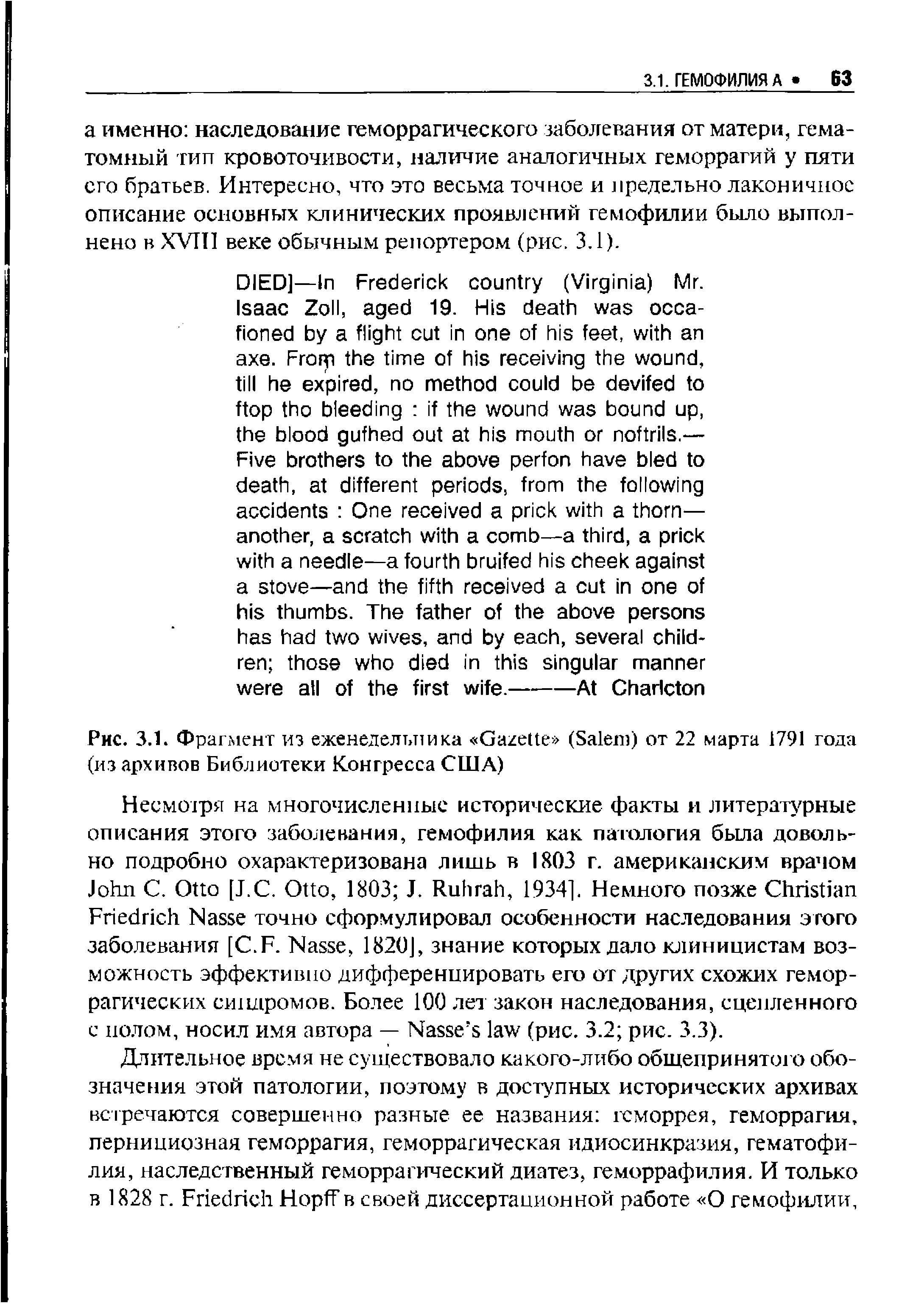 Рис. 3.1. Фрагмент из еженедельника G (S ) от 22 марта 1791 года (из архивов Библиотеки Конгресса США)...