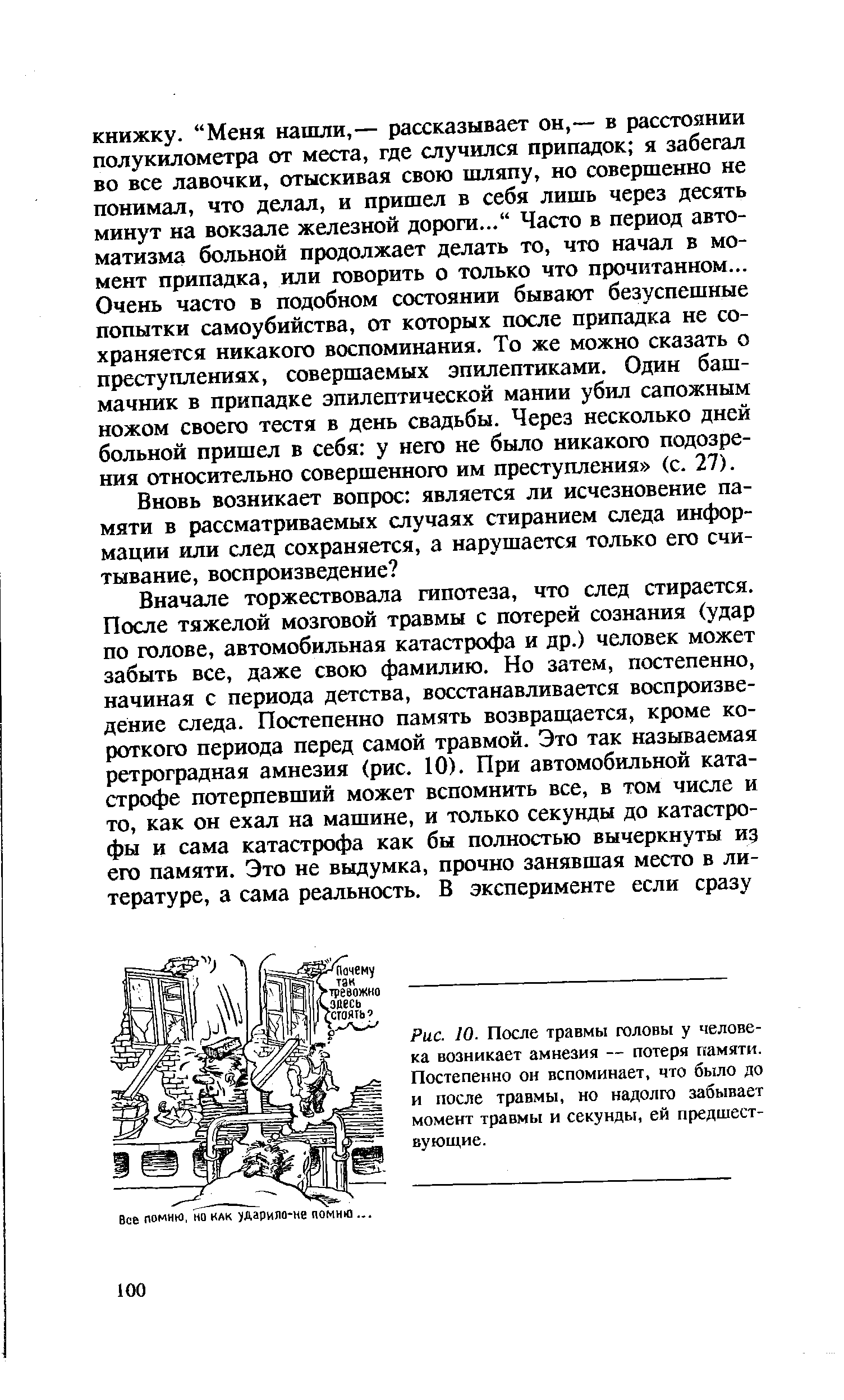 Рис. 10. После травмы головы у человека возникает амнезия — потеря памяти. Постепенно он вспоминает, что было до и после травмы, но надолго забывает момент травмы и секунды, ей предшествующие.