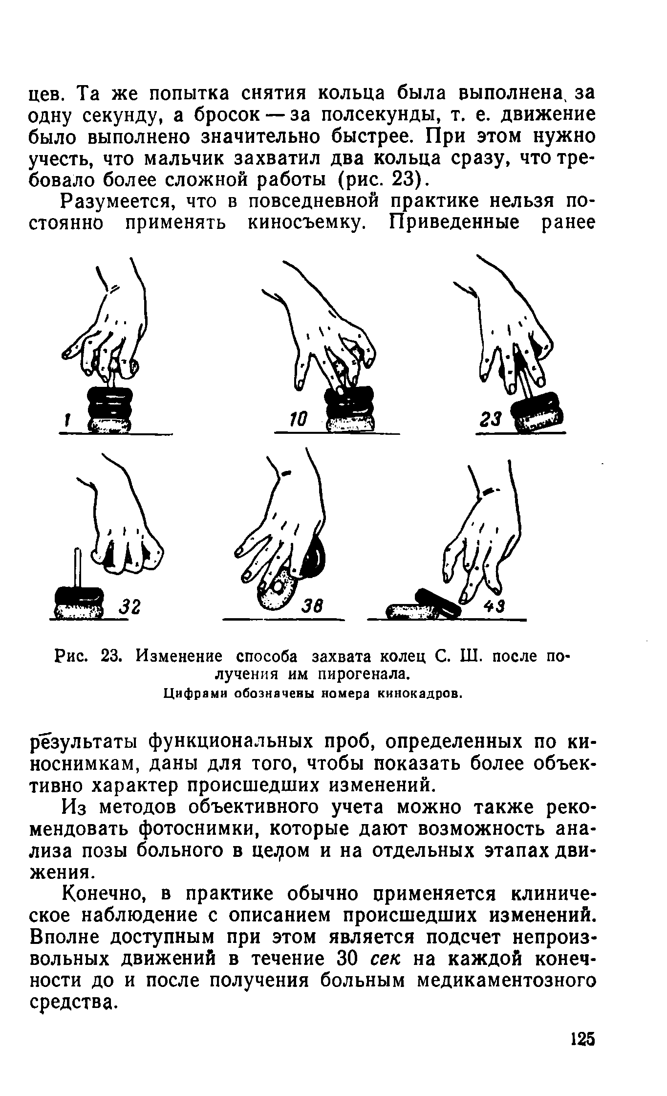 Рис. 23. Изменение способа захвата колец С. Ш. после получения им пирогенала. Цифрами обозначены номера кинокадров.