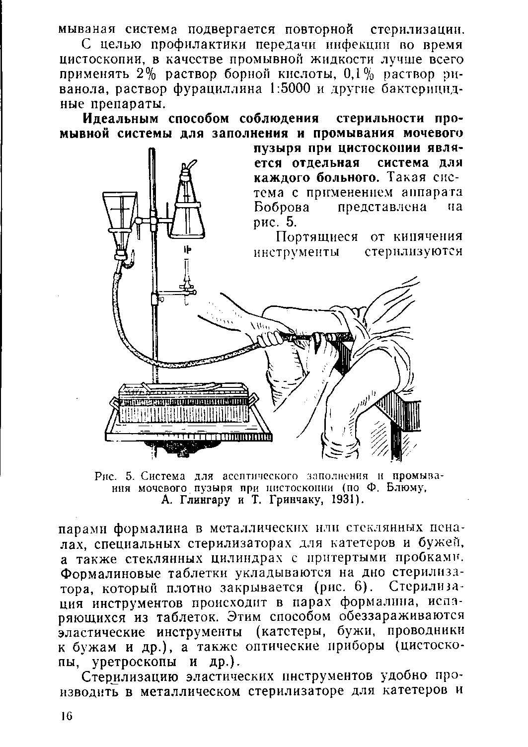 Рис. 5. Система для асептического заполнения н промывания мочевого пузыря при цистоскопии (по Ф. Блюму, А. Глингару и Т. Гринчаку, 1931).
