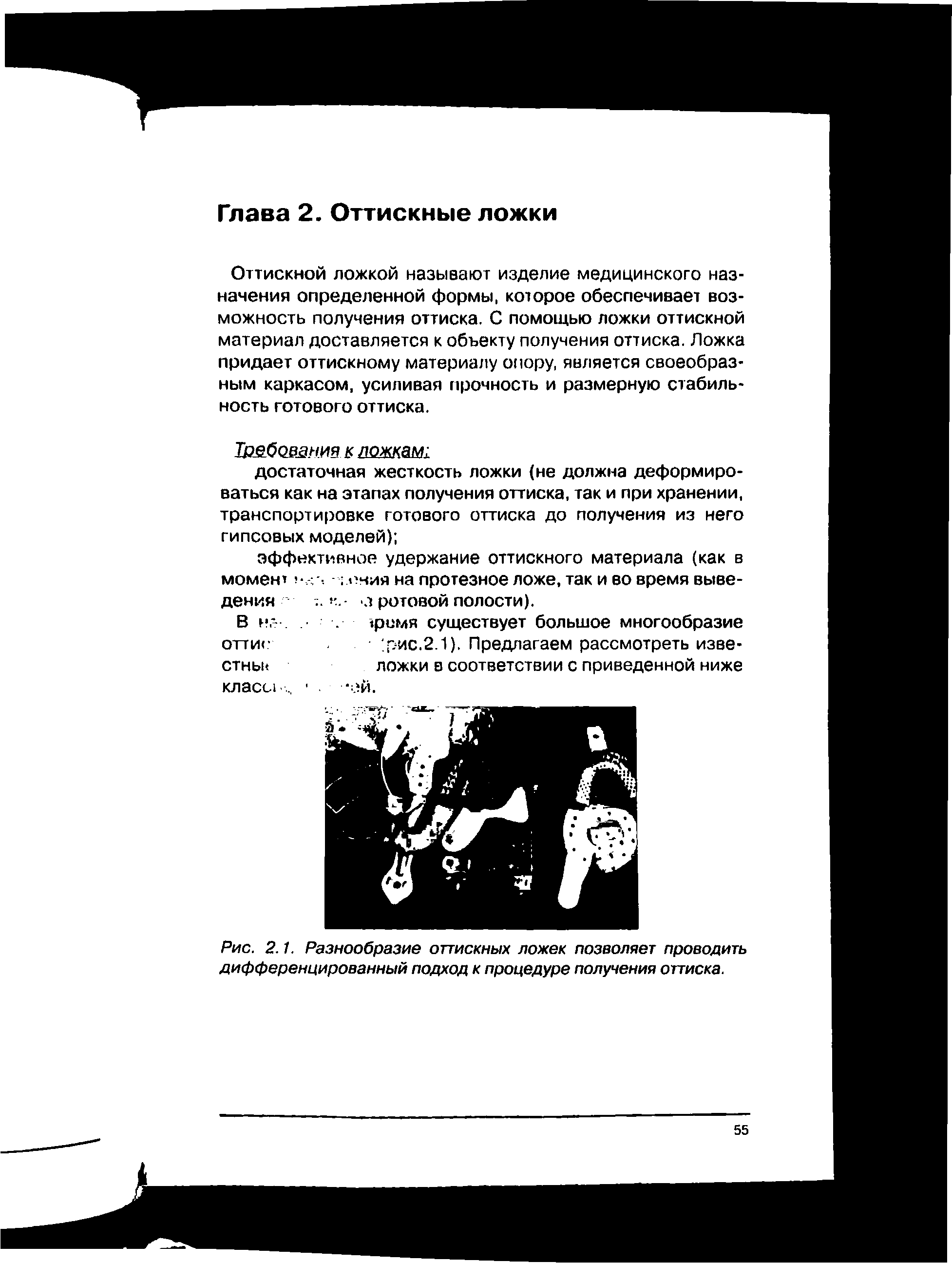 Рис. 2.1. Разнообразие оттискных ложек позволяет проводить дифференцированный подход к процедуре получения оттиска.