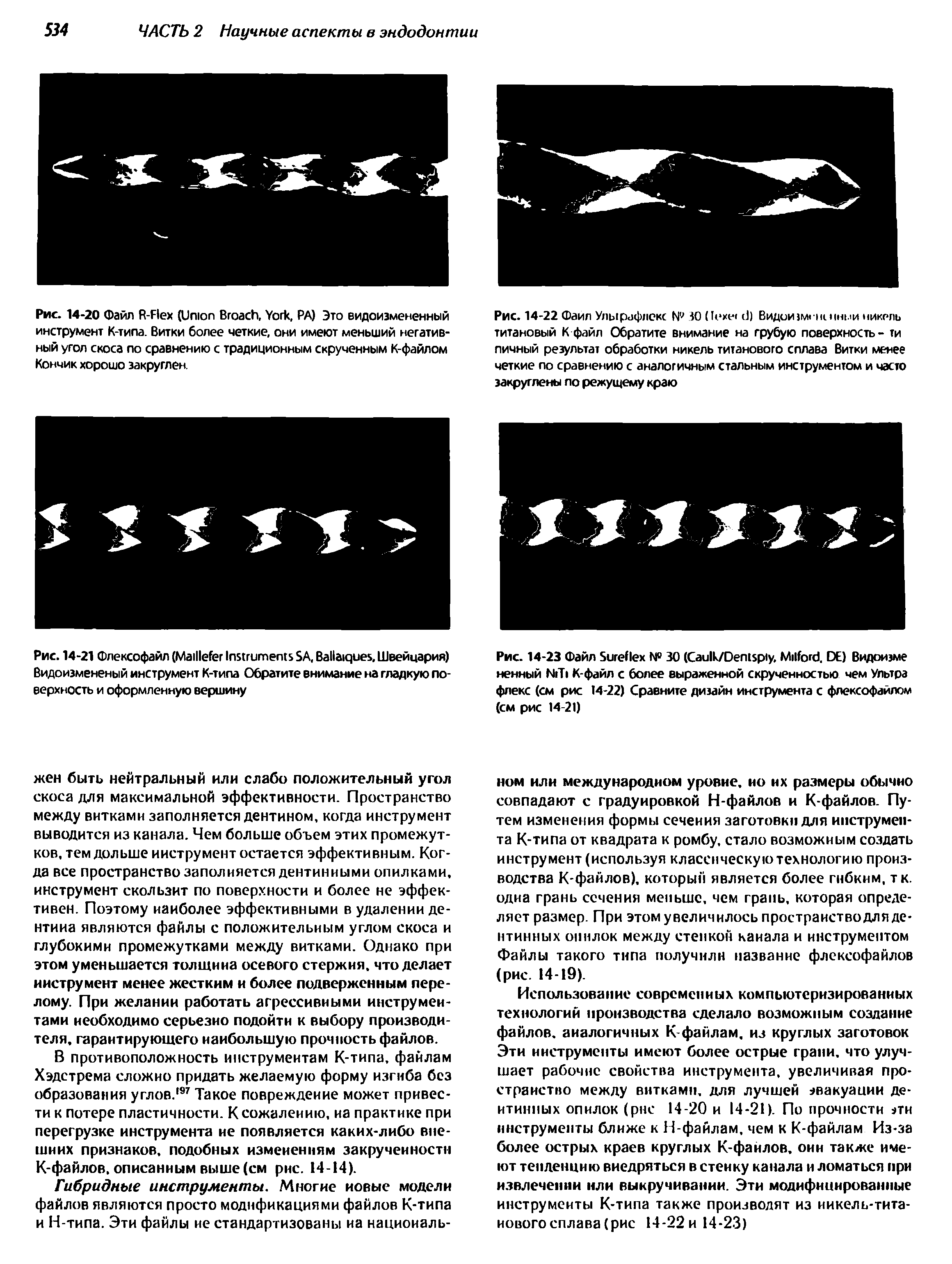 Рис. 14-22 Файл Улырафлекс № 10 (1ехе< с ) Видии м< ни тми никель титановый К файл Обратите внимание на грубую поверхность - ти личный результат обработки никель титанового сплава Витки менее...