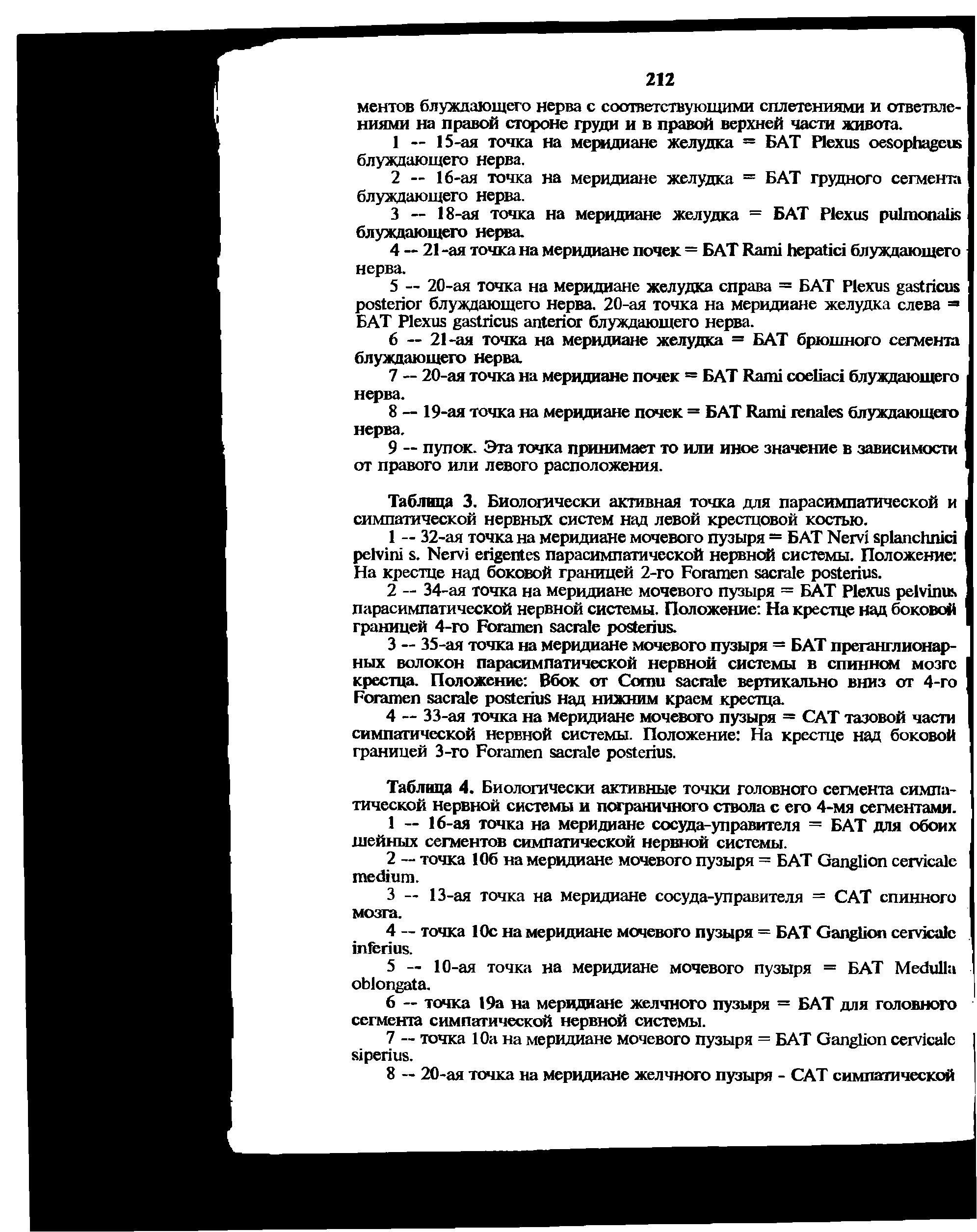 Таблица 4. Биологически активные точки головного сегмента симпатической нервной системы и пограничного ствола с его 4-мя сегментами.