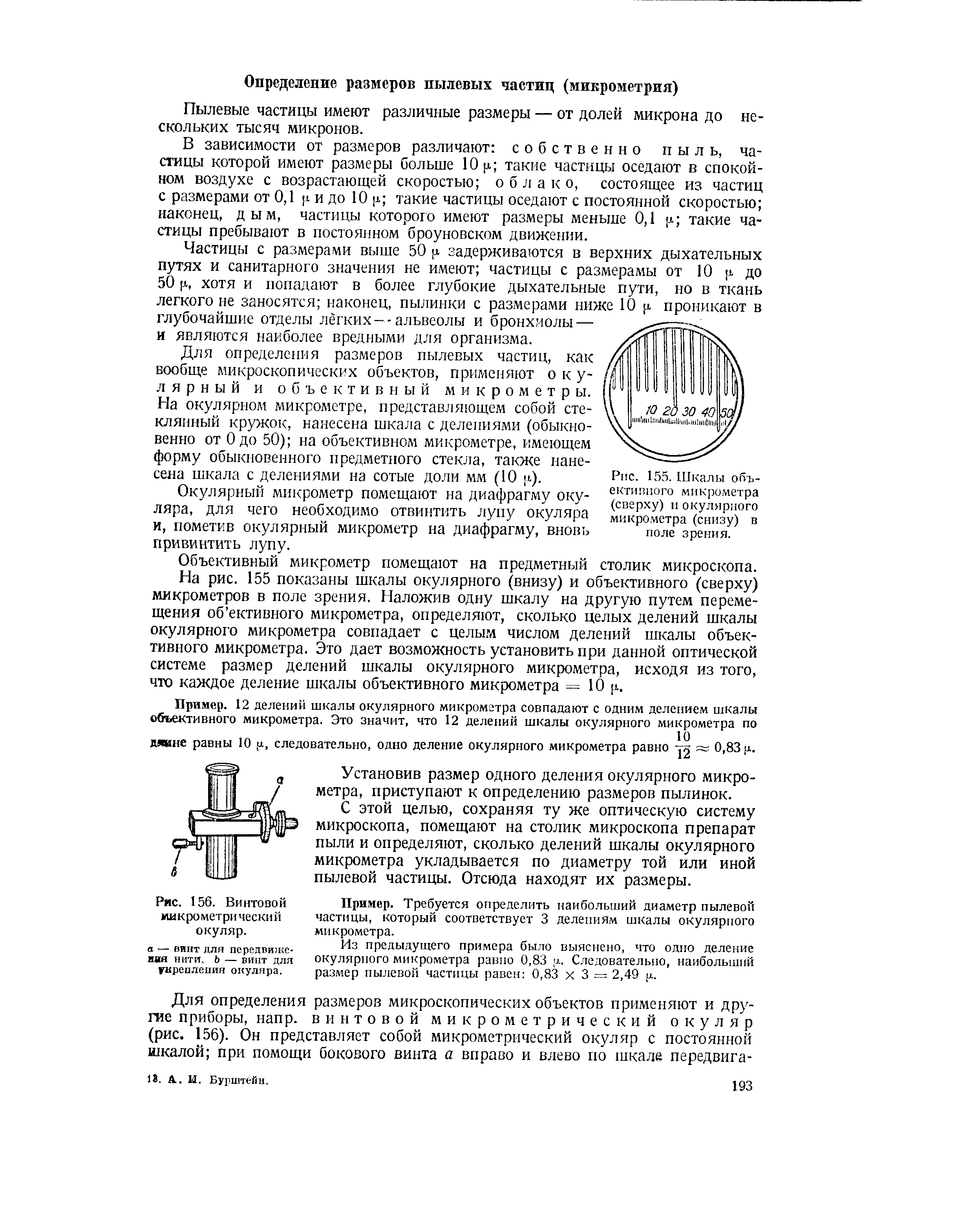 Рис. 155. Шкалы объективного микрометра (сверху) и окулярного микрометра (снизу) в поле зрения.