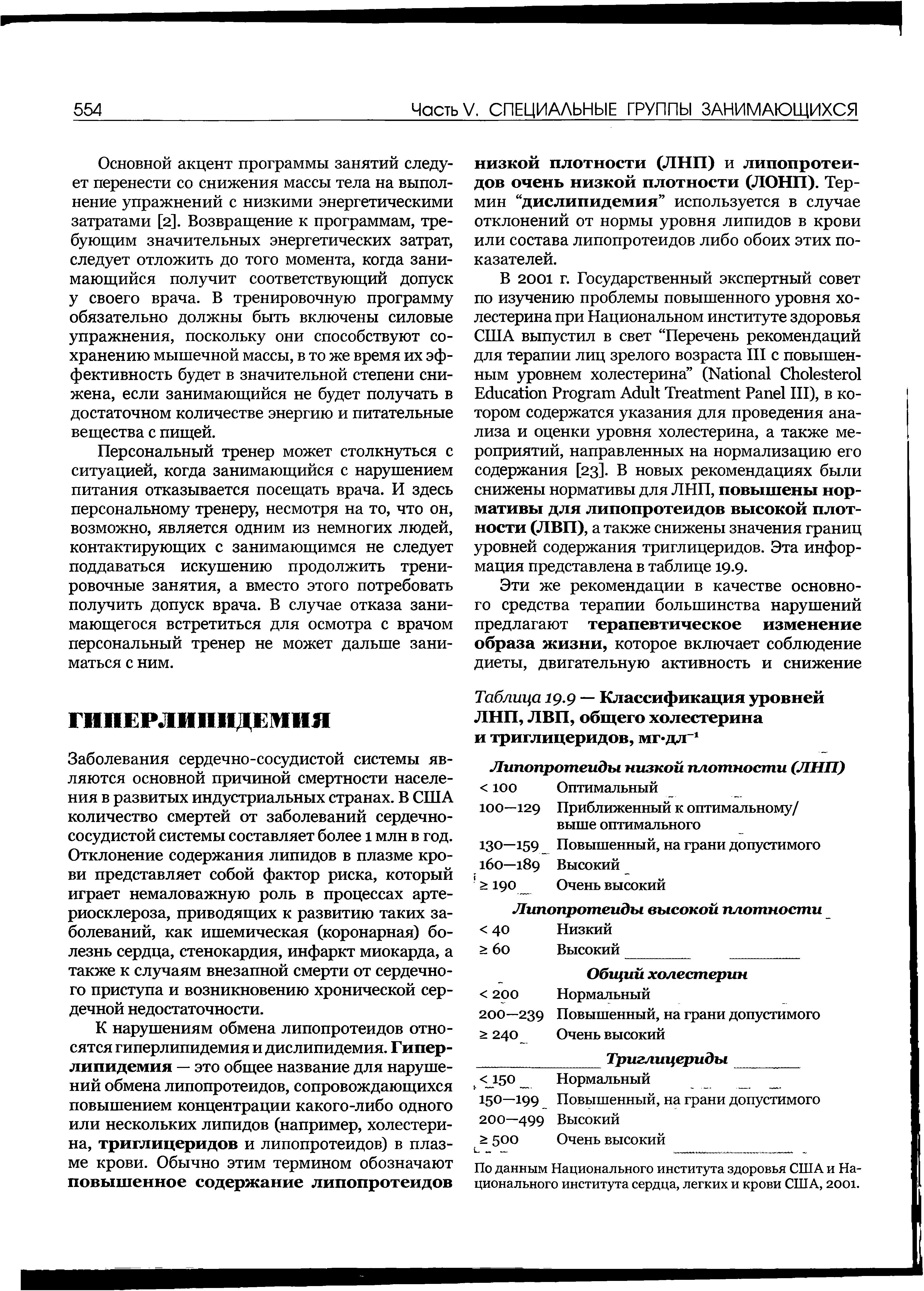 Таблица 19.9 — Классификация уровней ЛНП, ЛВП, общего холестерина и триглицеридов, мг дл-1...