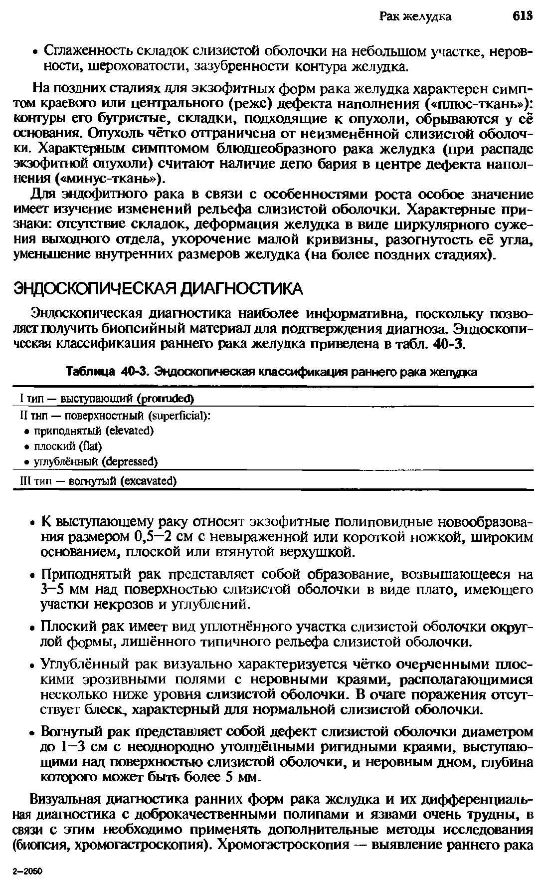 Таблица 40-3. Эндоскопическая классификация раннего рака желудка...