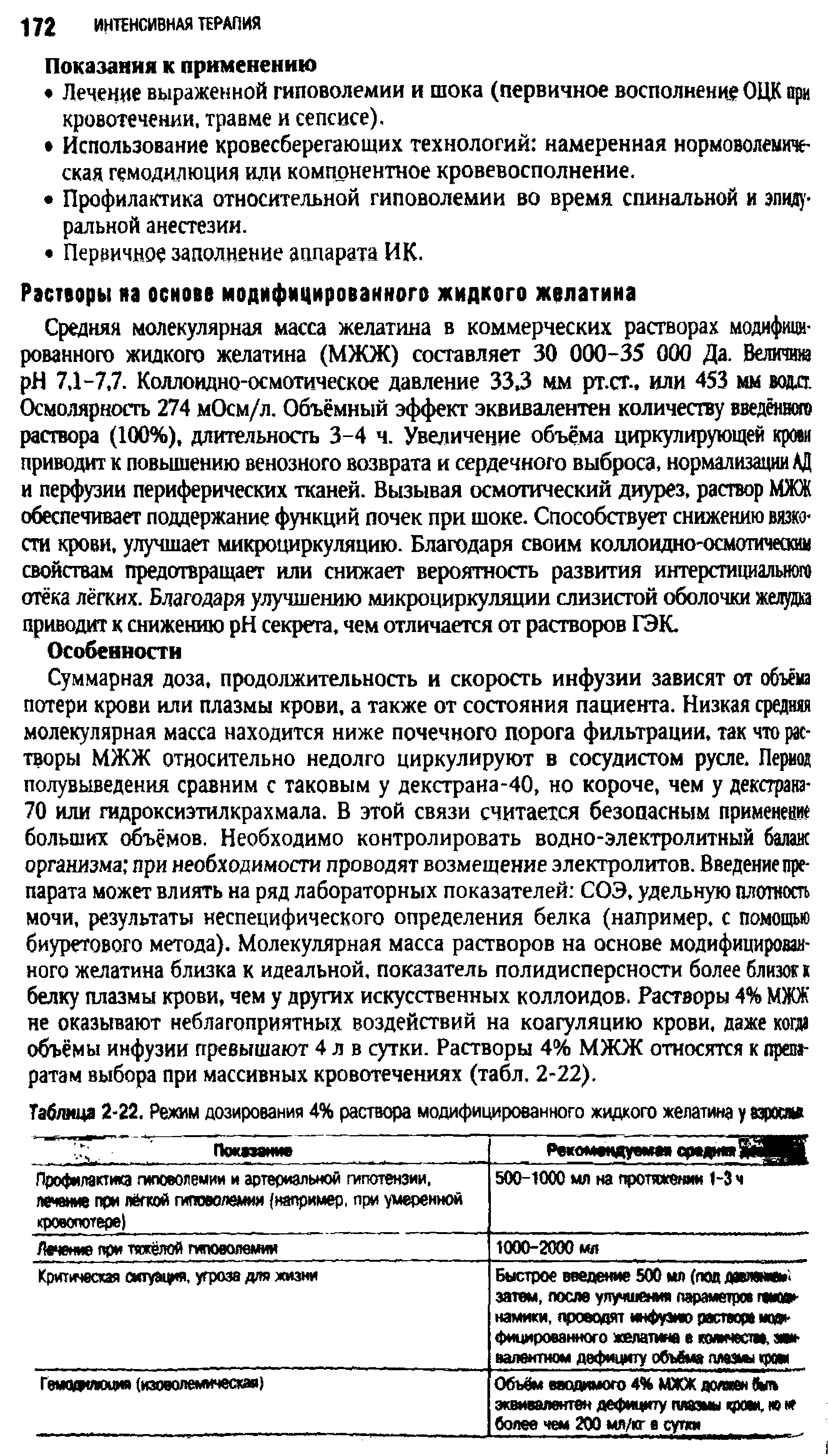 Таблица 2-22. Режим дозирования 4% раствора модифицированного жидкого желатина у взроем...