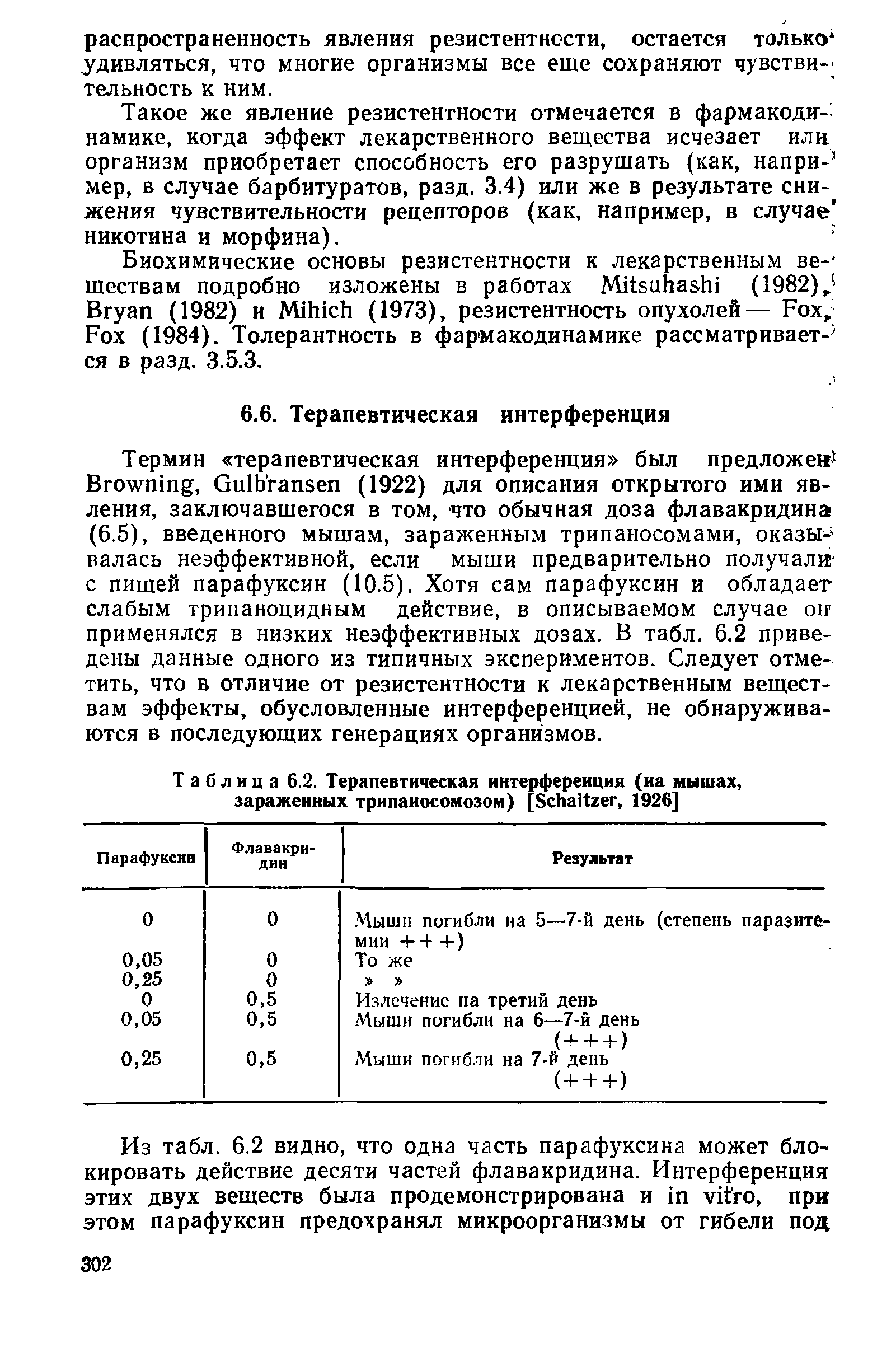 Таблица 6.2. Терапевтическая интерференция (иа мышах, зараженных трипаносомозом) [S , 1926]...