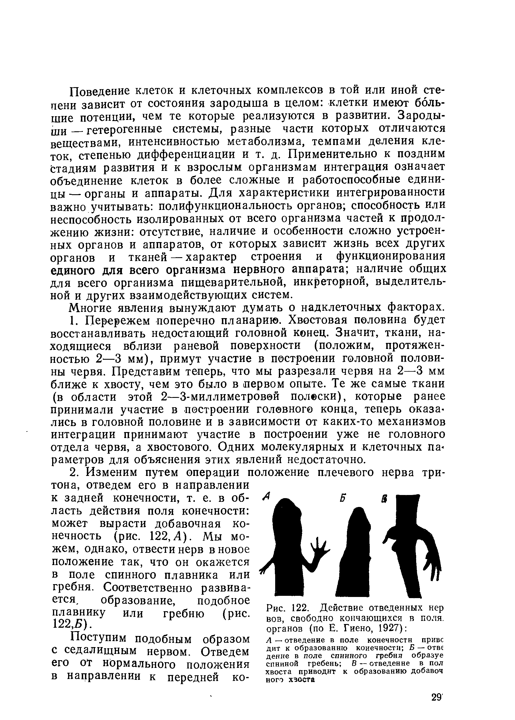 Рис. 122. Действие отведенных нер вов, свободно кончающихся в поля, органов (по Е. Гиено, 1927) ...