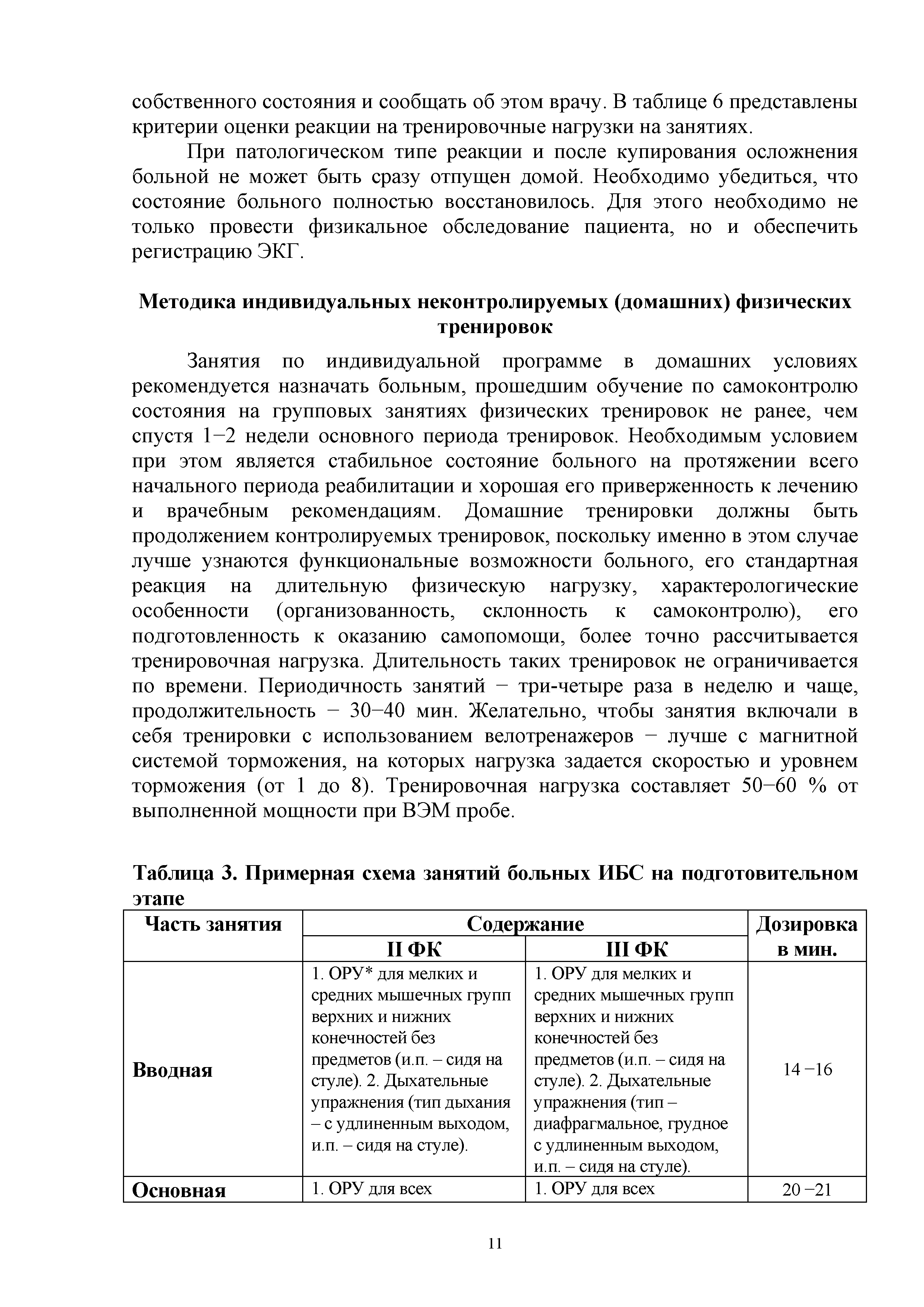 Таблица 3. Примерная схема занятий больных ИБС на подготовительном этапе...