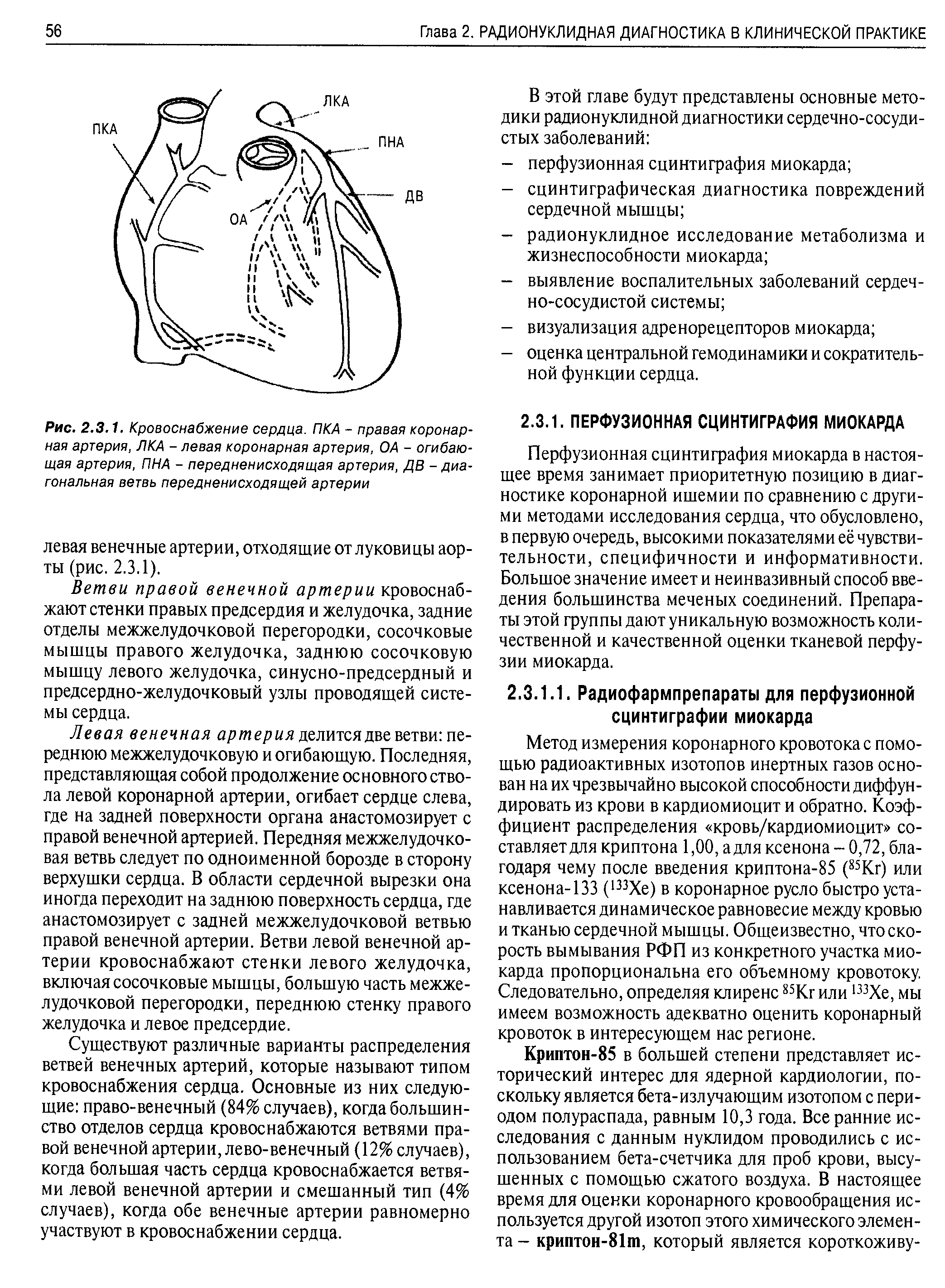 Рис. 2.3.1. Кровоснабжение сердца. ПКА - правая коронарная артерия, ЛКА - левая коронарная артерия, ОА - огибающая артерия, ПНА - передненисходящая артерия, ДВ - диагональная ветвь передненисходящей артерии...