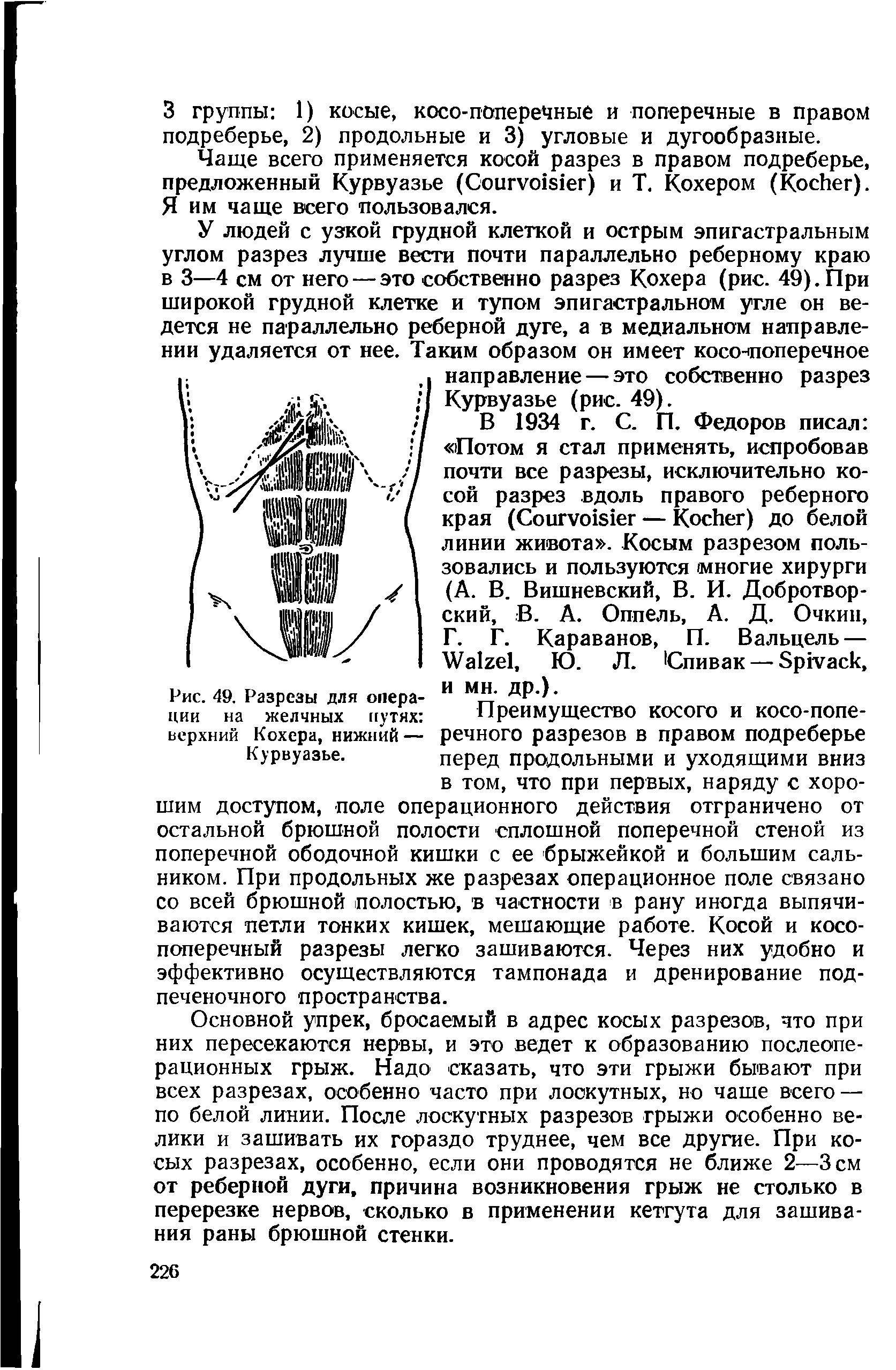 Рис. 49. Разрезы для операции на желчных путях верхний Кохера, нижний — Курвуазье.