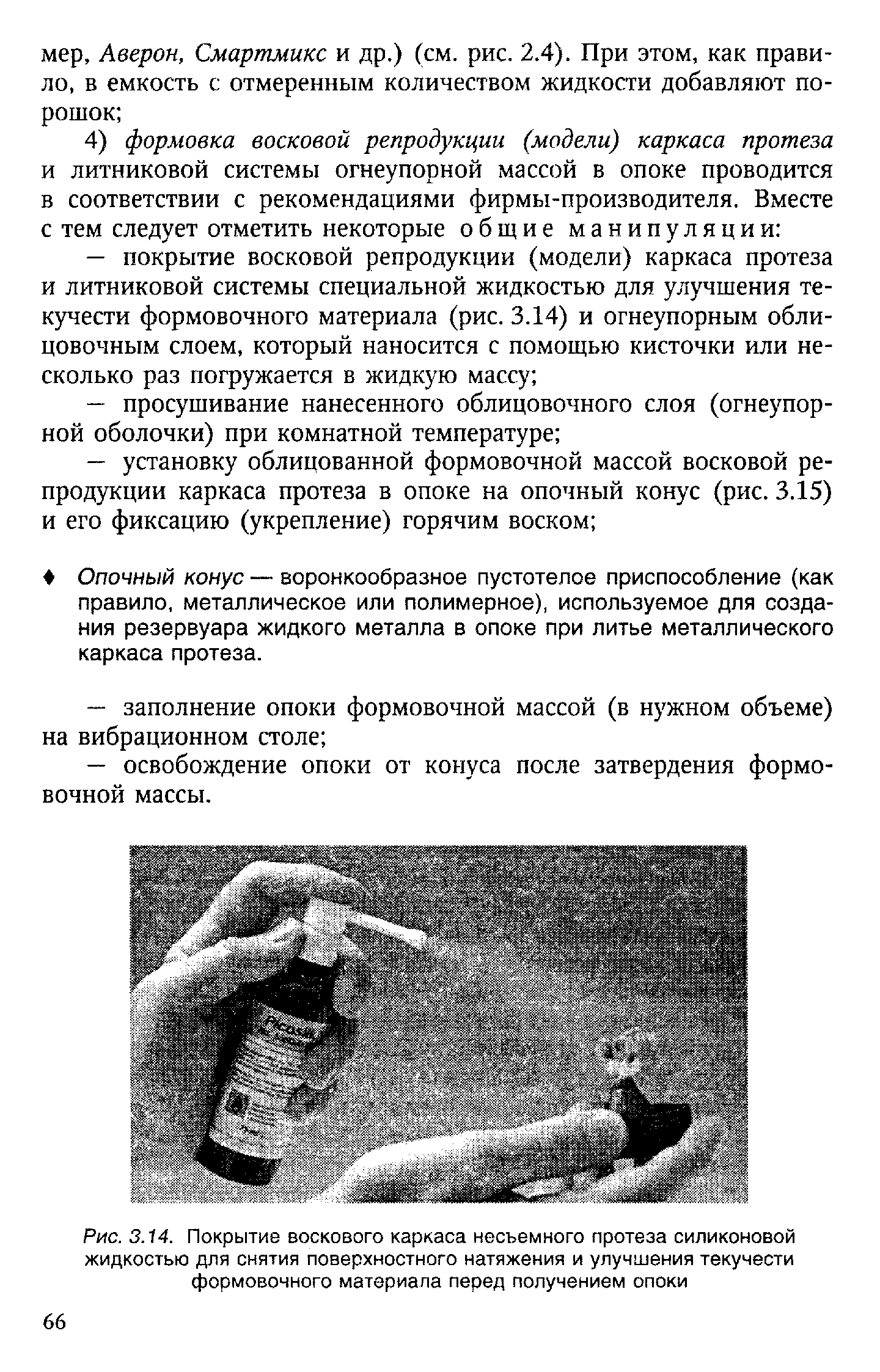 Рис. 3.14. Покрытие воскового каркаса несъемного протеза силиконовой жидкостью для снятия поверхностного натяжения и улучшения текучести формовочного материала перед получением опоки...