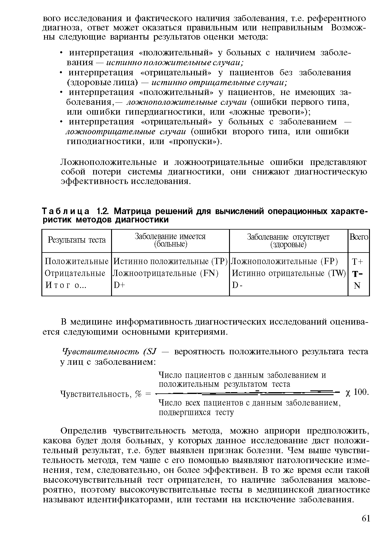 Таблица 1.2. Матрица решений для вычислений операционных характеристик методов диагностики...