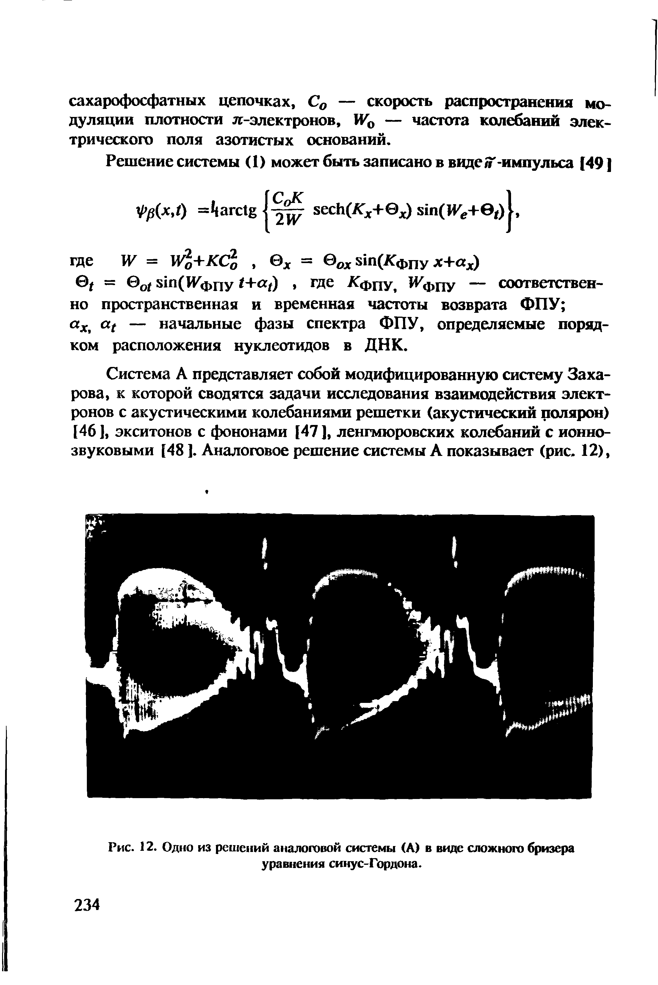 Рис. 12. Одно из решений аналоговой системы (А) в виде сложного бризера уравнения синус-Гордона.