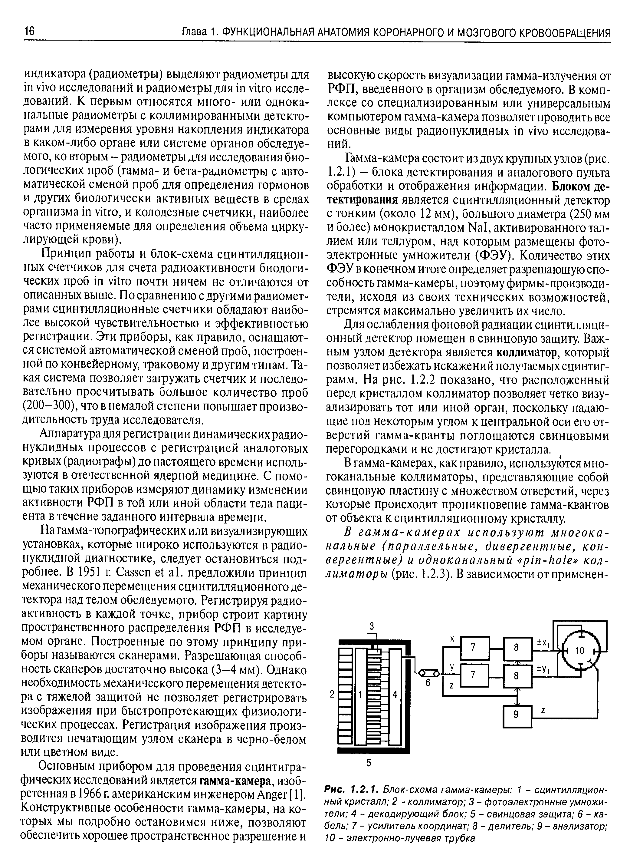 Рис. 1.2.1. Блок-схема гамма-камеры 1 - сцинтилляционный кристалл 2 - коллиматор 3 - фотоэлектронные умножители 4 - декодирующий блок 5 - свинцовая защита 6 - кабель 7 - усилитель координат 8 - делитель 9 - анализатор 10 - электронно-лучевая трубка...