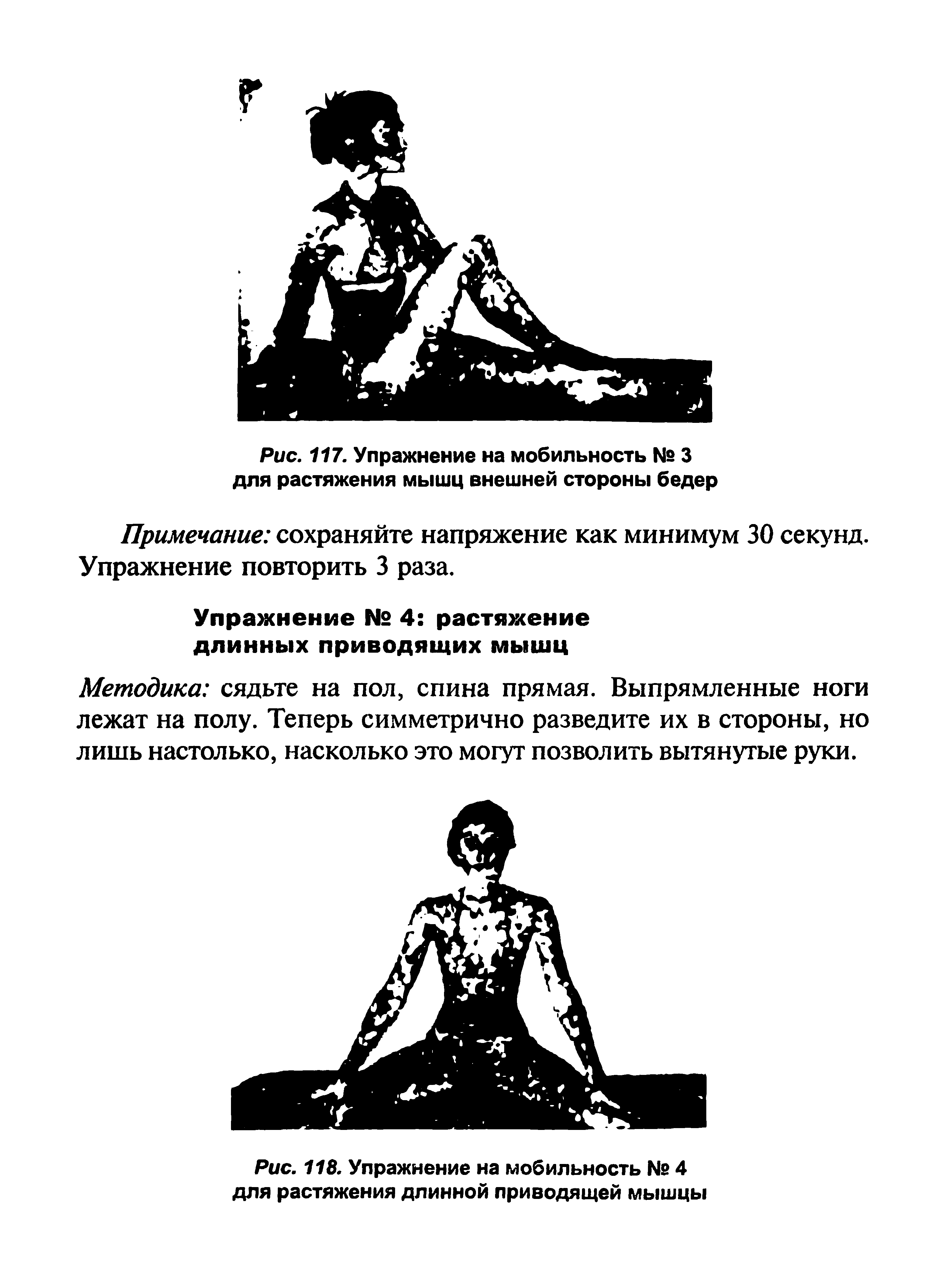 Рис. 118. Упражнение на мобильность № 4 для растяжения длинной приводящей мышцы...