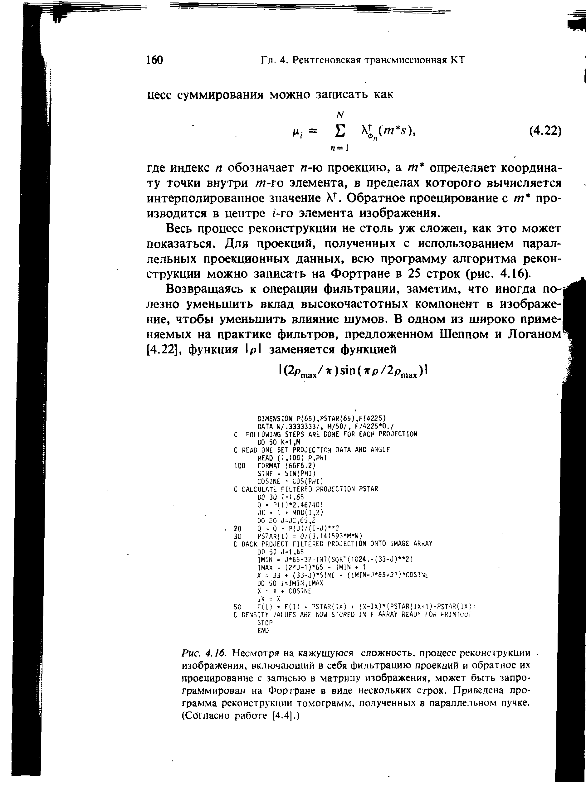 Рис. 4.16. Несмотря на кажущуюся сложность, процесс реконструкции изображения, включающий в себя фильтрацию проекций и обратное их проецирование с записью в матрицу изображения, может быть запрограммирован на Фортране в виде нескольких строк. Приведена программа реконструкции томограмм, полученных в параллельном пучке. (Согласно работе [4.41.)...