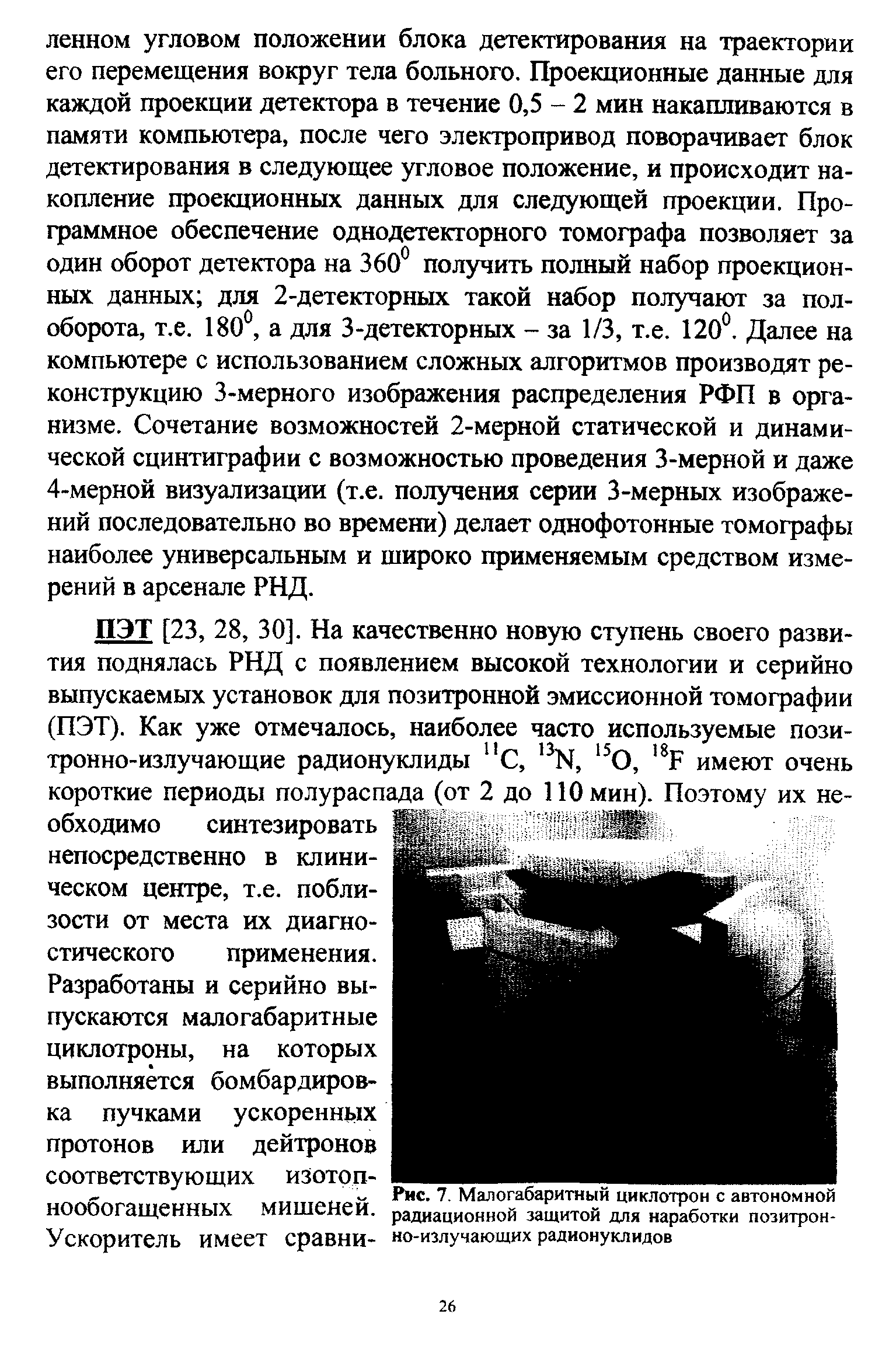 Рис. 7. Малогабаритный циклотрон с автономной радиационной защитой для наработки позитрон-но-излучающих радионуклидов...