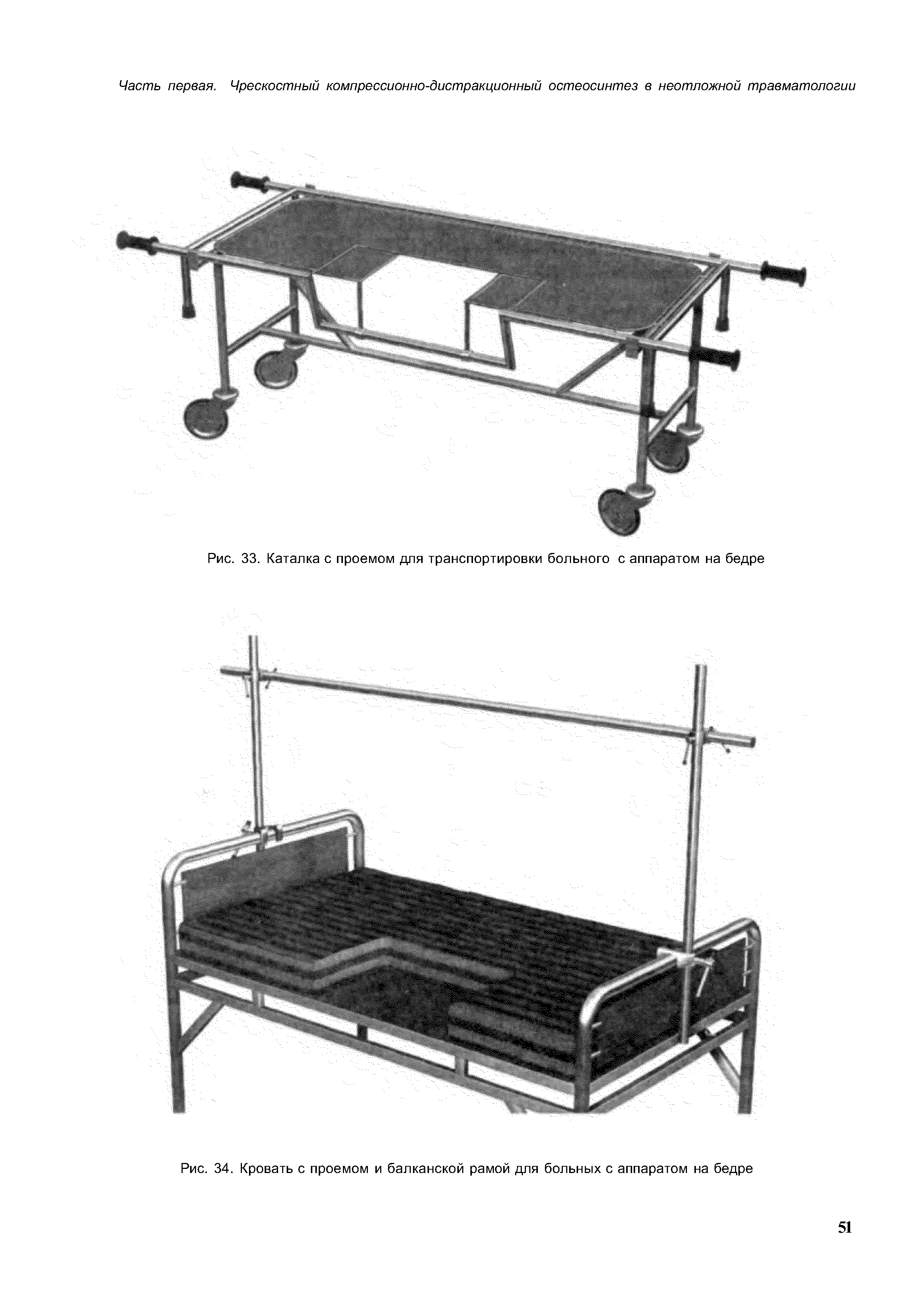 Рис. 33. Каталка с проемом для транспортировки больного с аппаратом на бедре...