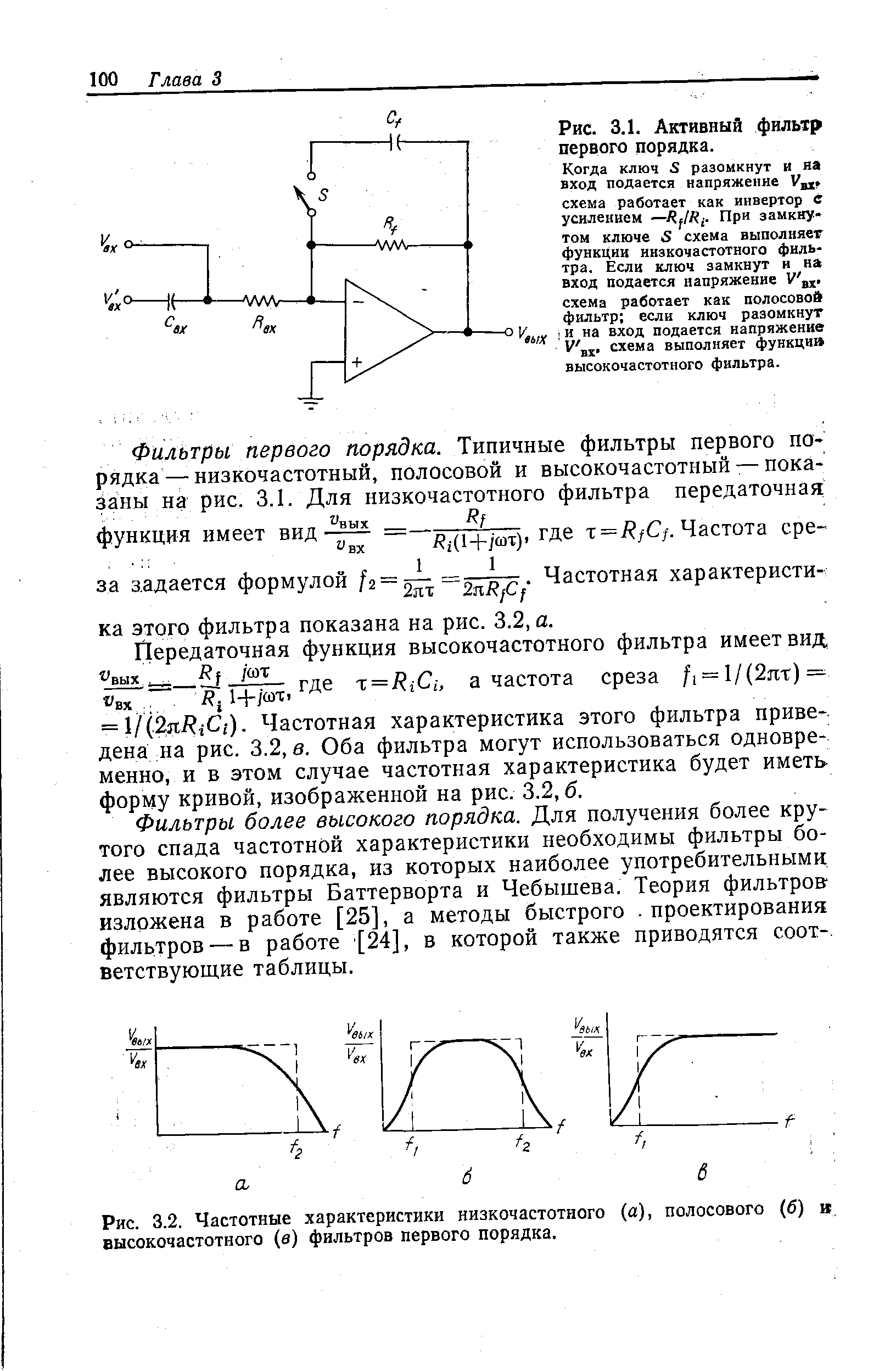 Рис. 3.2. Частотные характеристики низкочастотного (а), полосового (6) в высокочастотного (в) фильтров первого порядка.