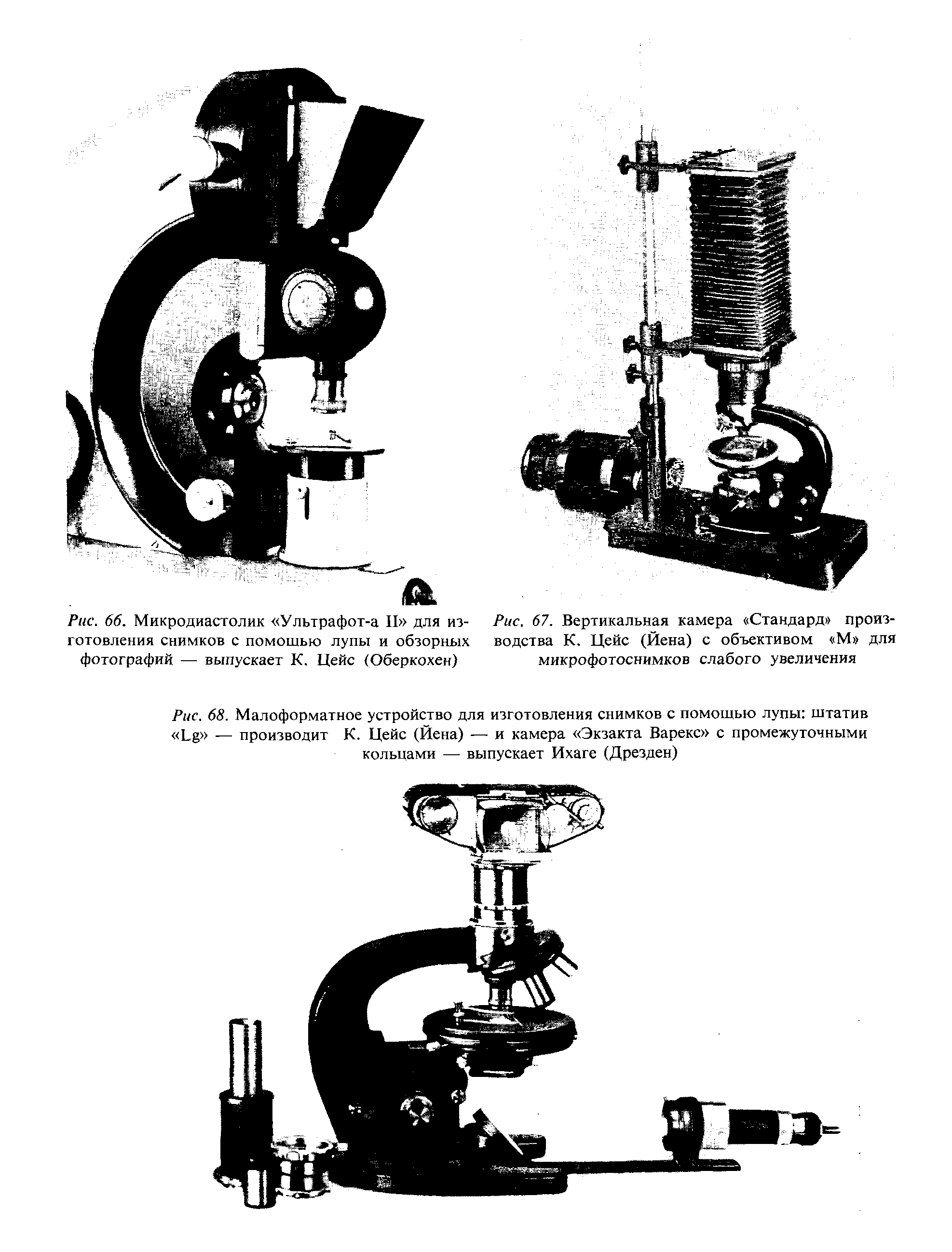 Рис. 67. Вертикальная камера Стандард производства К. Цейс (Йена) с объективом М для микрофотоснимков слабого увеличения...