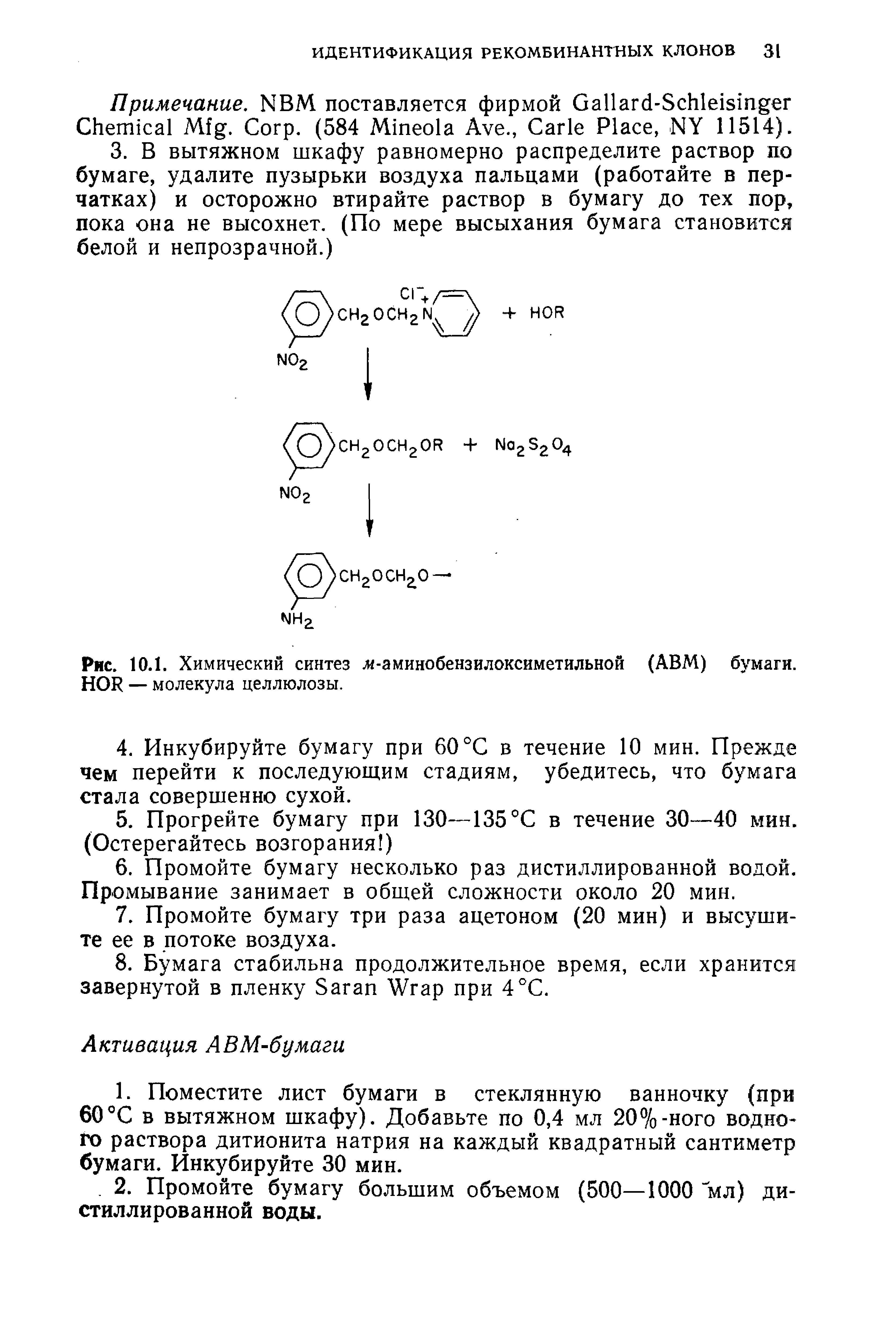 Рис. 10.1. Химический синтез льаминобензилоксиметильной (АВМ) бумаги. НОН — молекула целлюлозы.