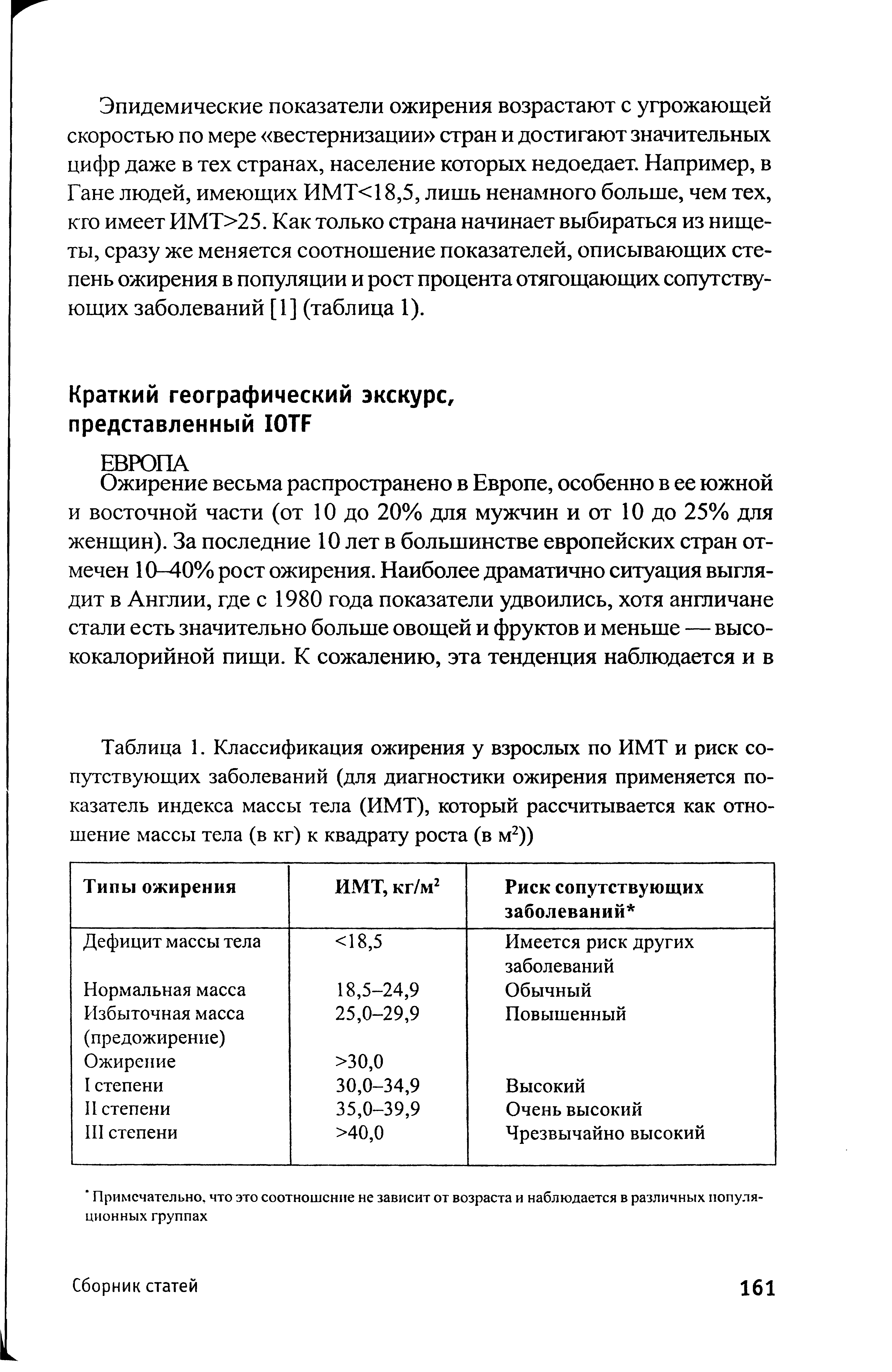 Таблица 1. Классификация ожирения у взрослых по ИМТ и риск сопутствующих заболеваний (для диагностики ожирения применяется показатель индекса массы тела (ИМТ), который рассчитывается как отношение массы тела (в кг) к квадрату роста (в м2))...