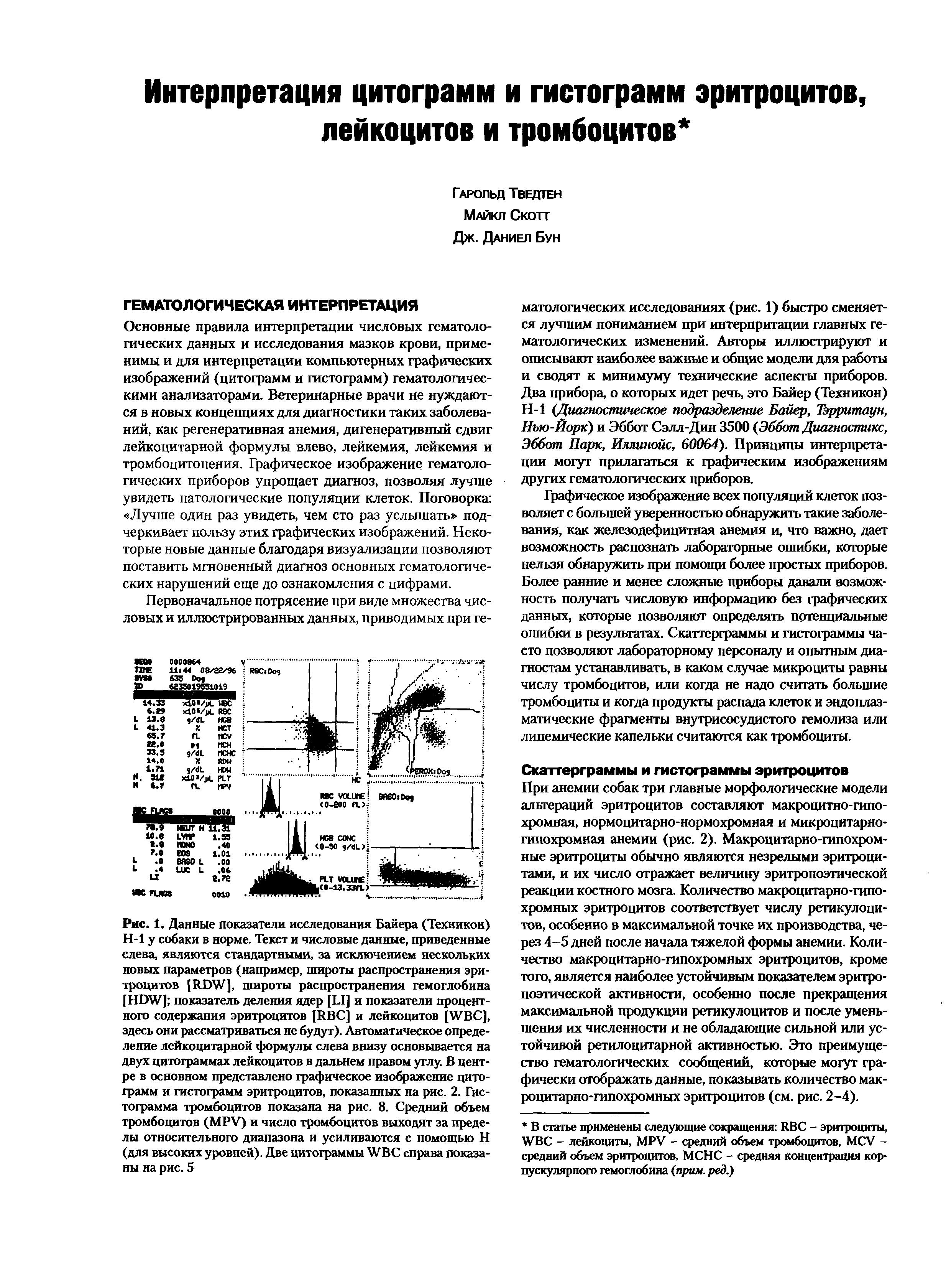 Рис. 1. Данные показатели исследования Байера (Техникой) Н-1 у собаки в норме. Текст и числовые данные, приведенные слева, являются стандартными, за исключением нескольких новых параметров (например, широты распространения эритроцитов широты распространения гемоглобина...