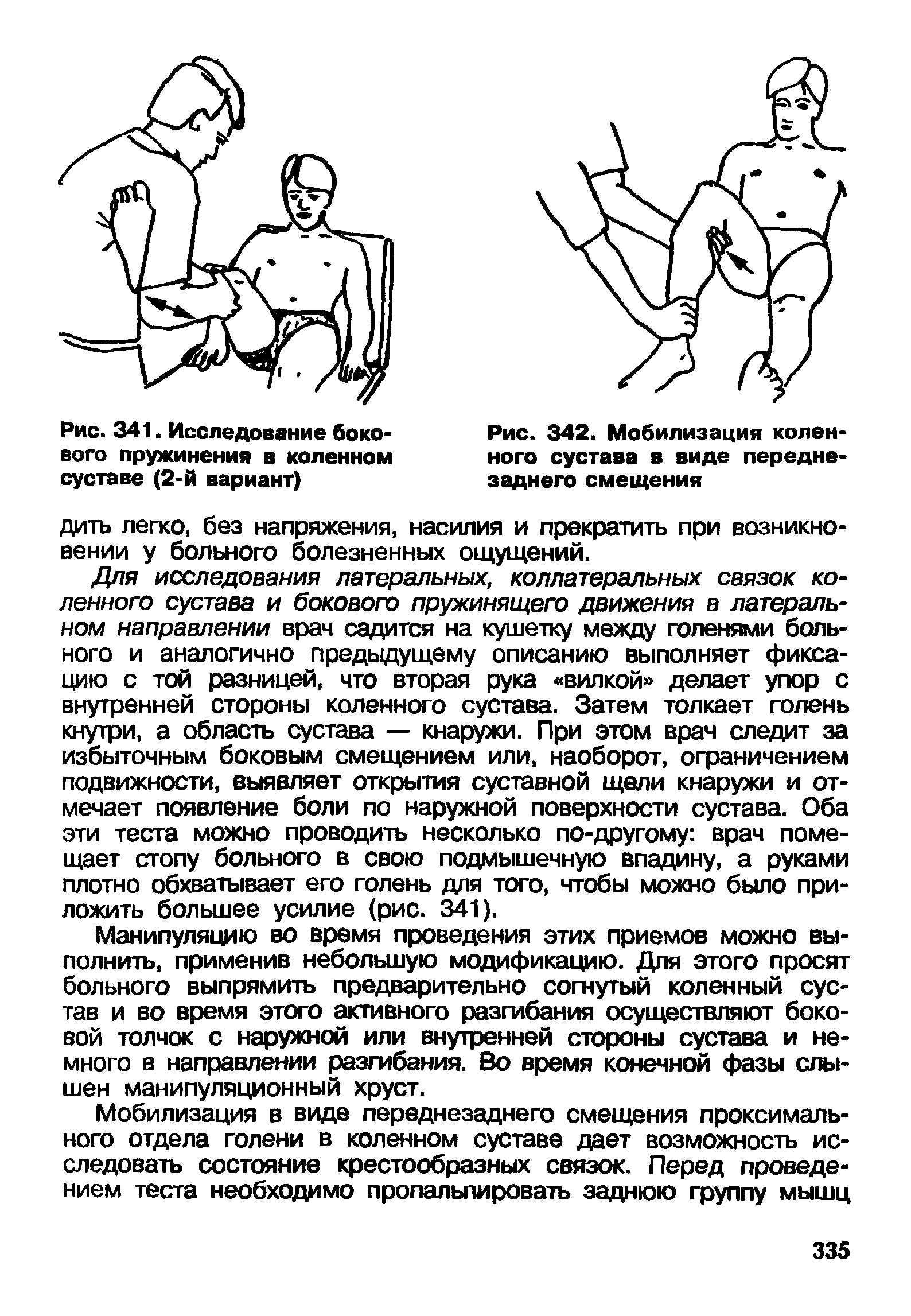 Рис. 342. Мобилизация коленного сустава в виде переднезаднего смещения...