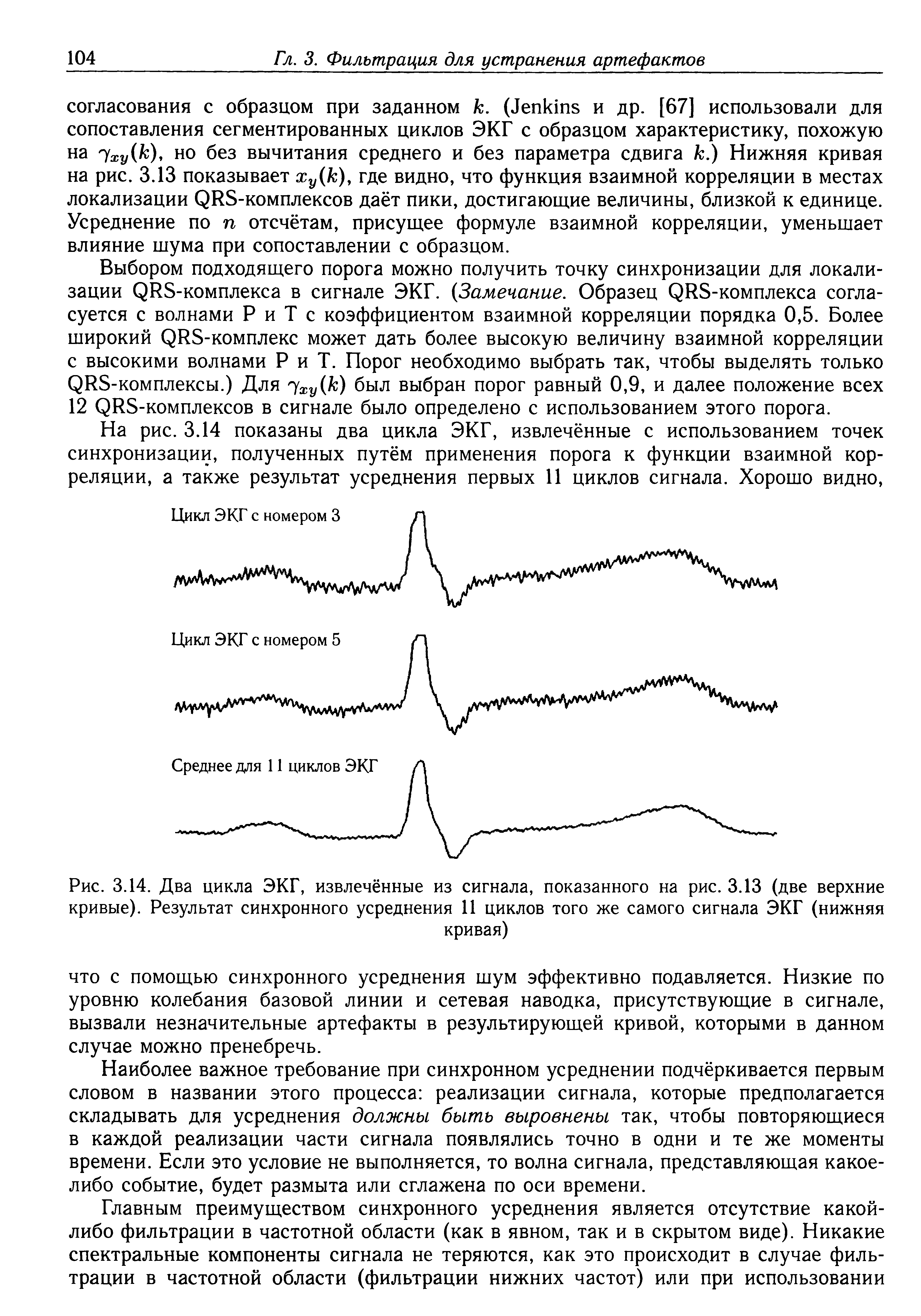 Рис. 3.14. Два цикла ЭКГ, извлечённые из сигнала, показанного на рис. 3.13 (две верхние кривые). Результат синхронного усреднения 11 циклов того же самого сигнала ЭКГ (нижняя кривая)...