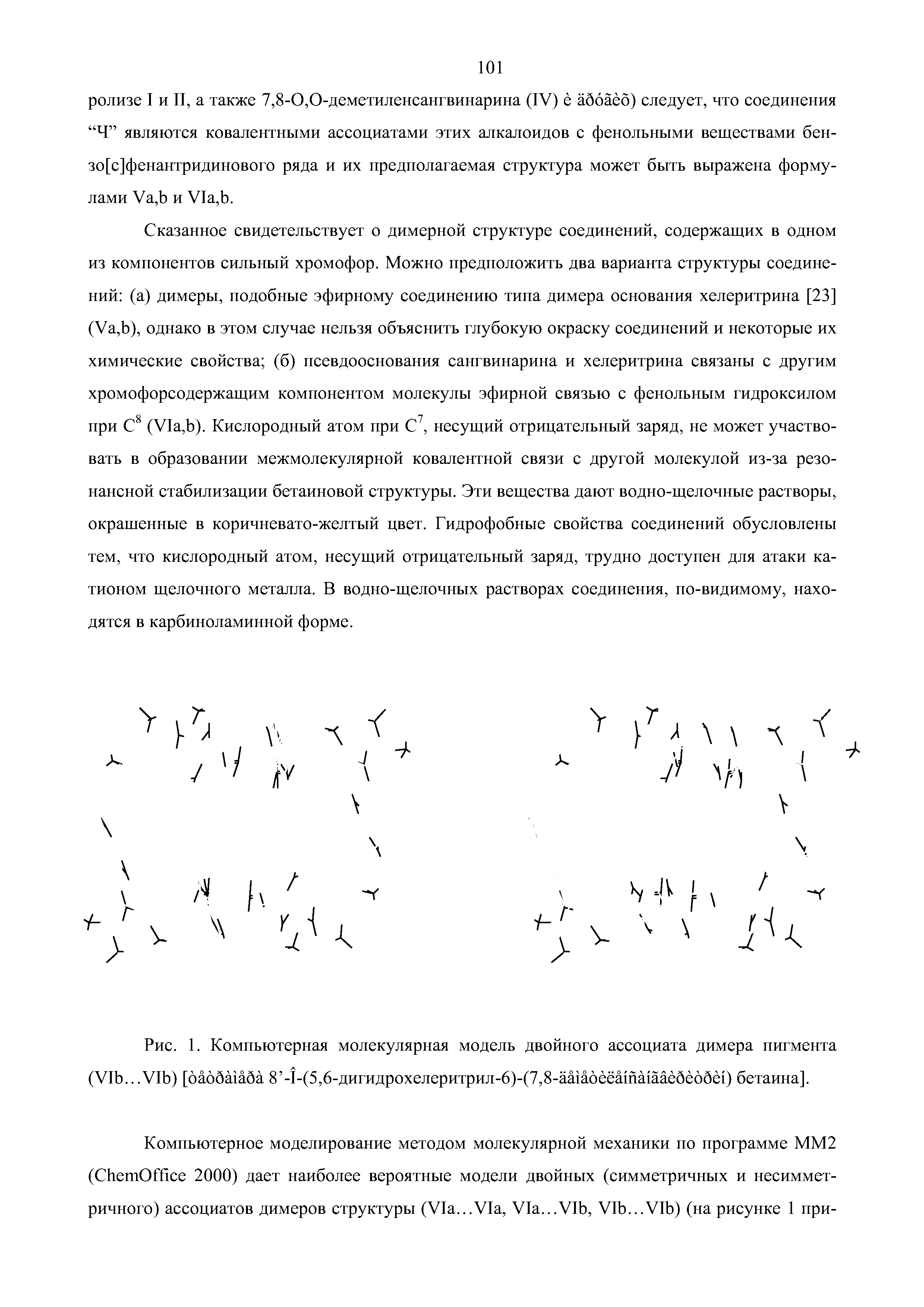 Рис. 1. Компьютерная молекулярная модель двойного ассоциата димера пигмента (VI ...VI ) [оаббшаба 8 -1-(5,6-дигидрохелеритрил-6)-(7,8-аа1аоёёата1ааёбёобё1) бетаина].