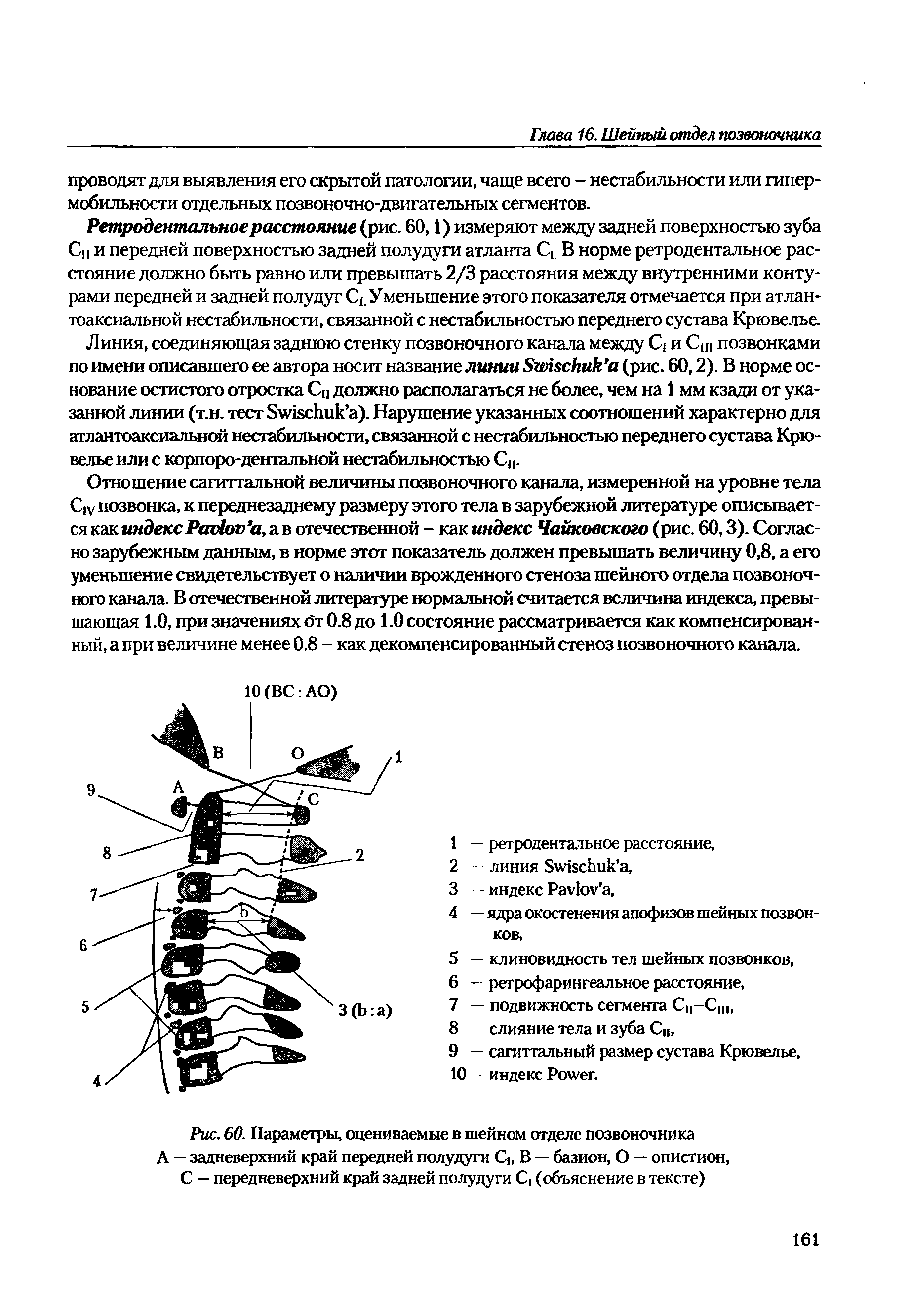 Рис. 60. Параметры, оцениваемые в шейном отделе позвоночника А — задневерхний край передней полудуги Сь В — базион, О — опистион, С — передневерхний край задней полудуги С (объяснение в тексте)...