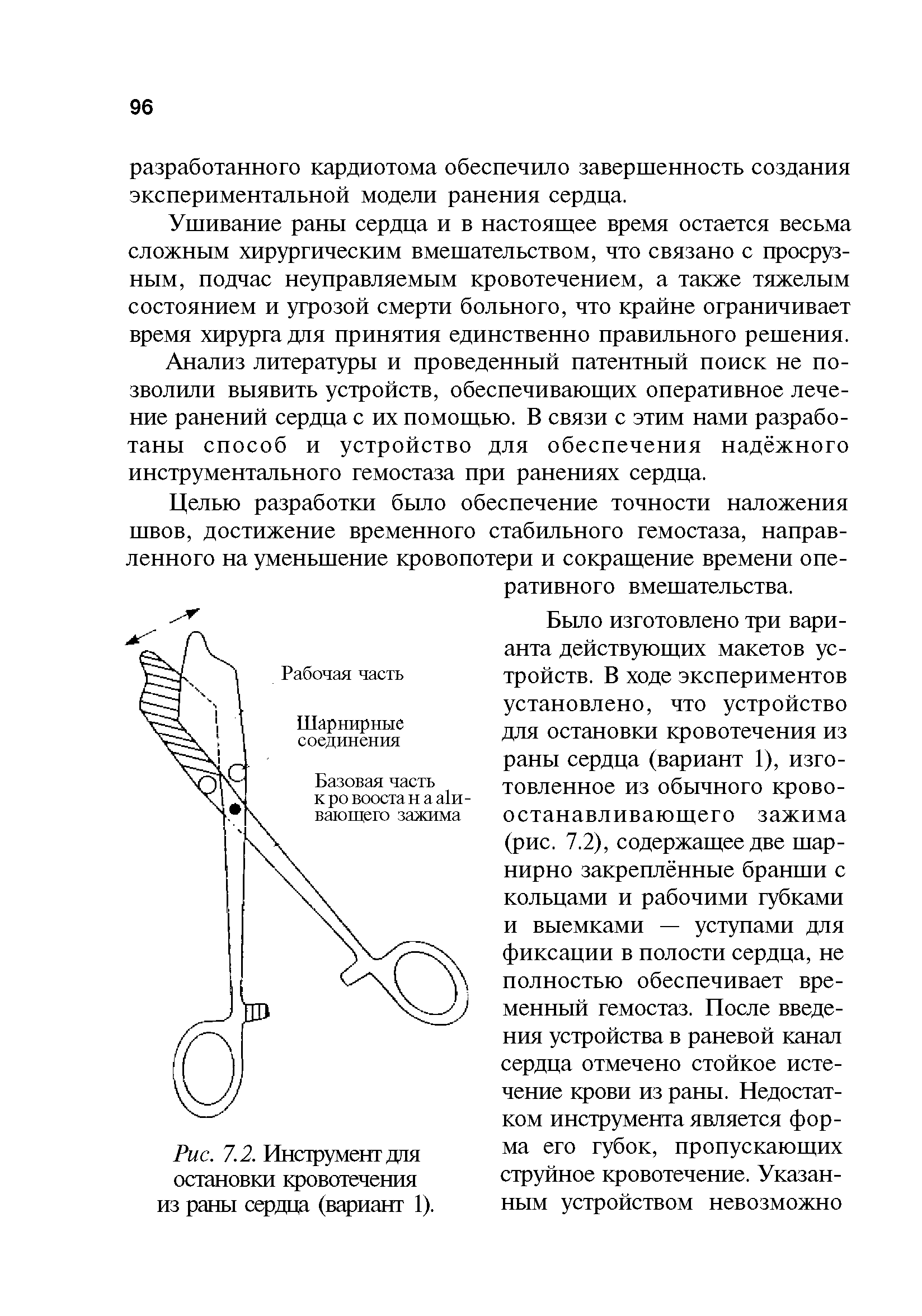 Рис. 7.2. Инструмент для остановки кровотечения из раны сердца (вариант 1).