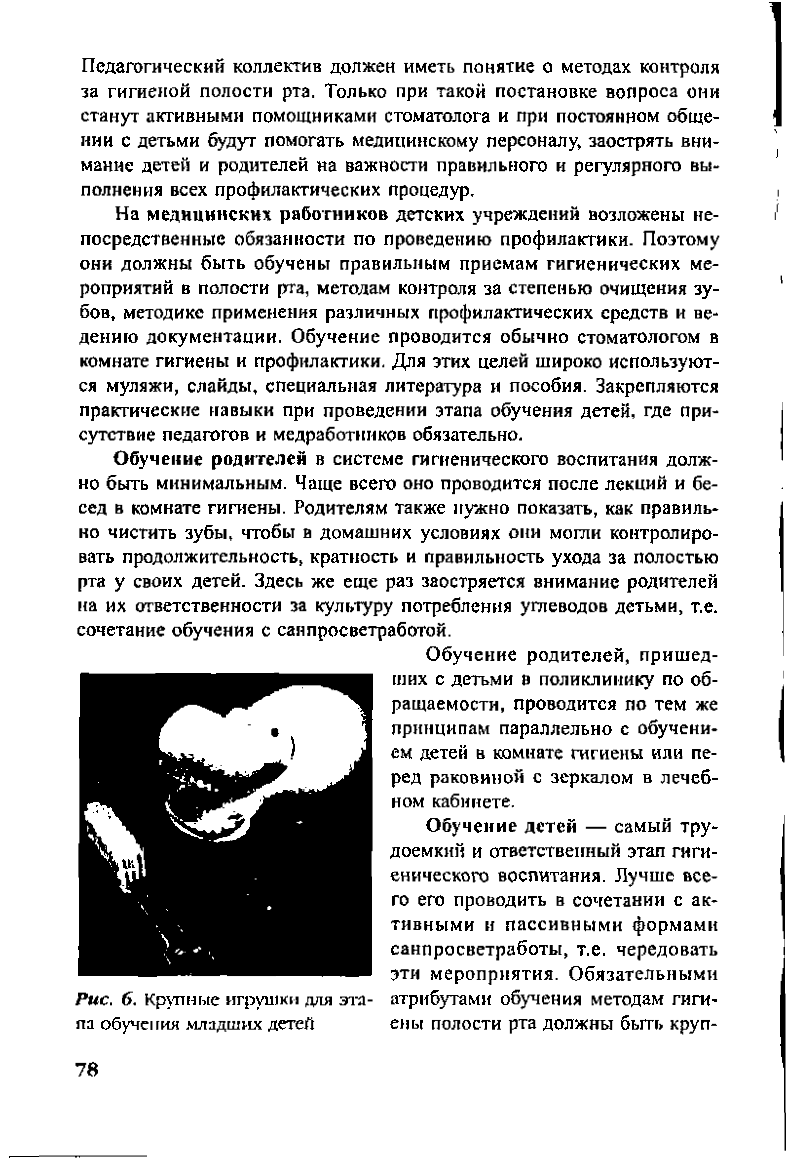 Рис. 6. Крупные игрушки для эта- атрибутами обучения методам гиги-па обучения младших детей ены полости рта должны быть круп-...