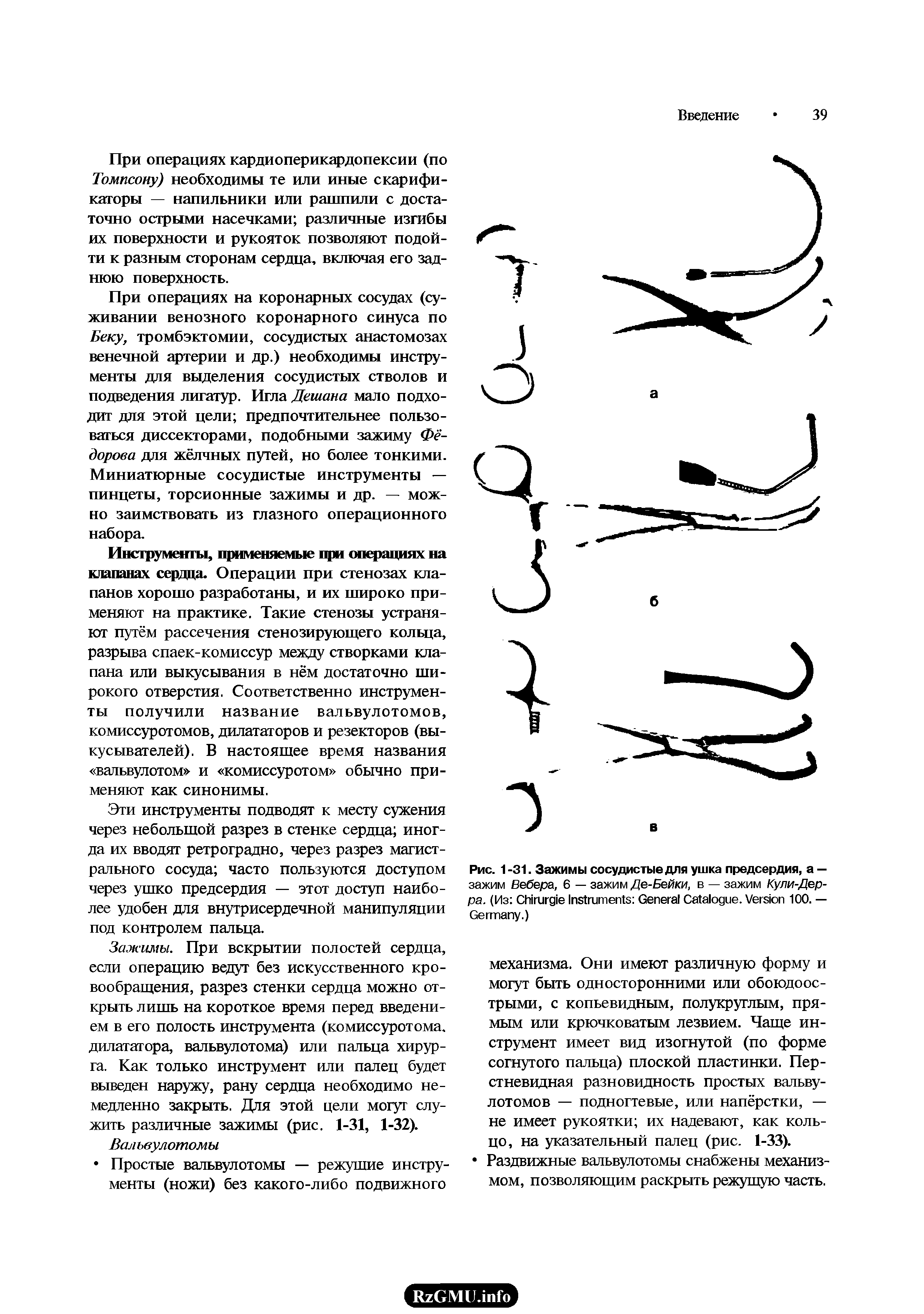 Рис. 1 -31. Зажимы сосудистые для ушка предсердия, а — зажим Вебера, 6 — зажим Де-Бейки, в — зажим Кули-Дерра. (Из C I G C . V 100. — G .)...