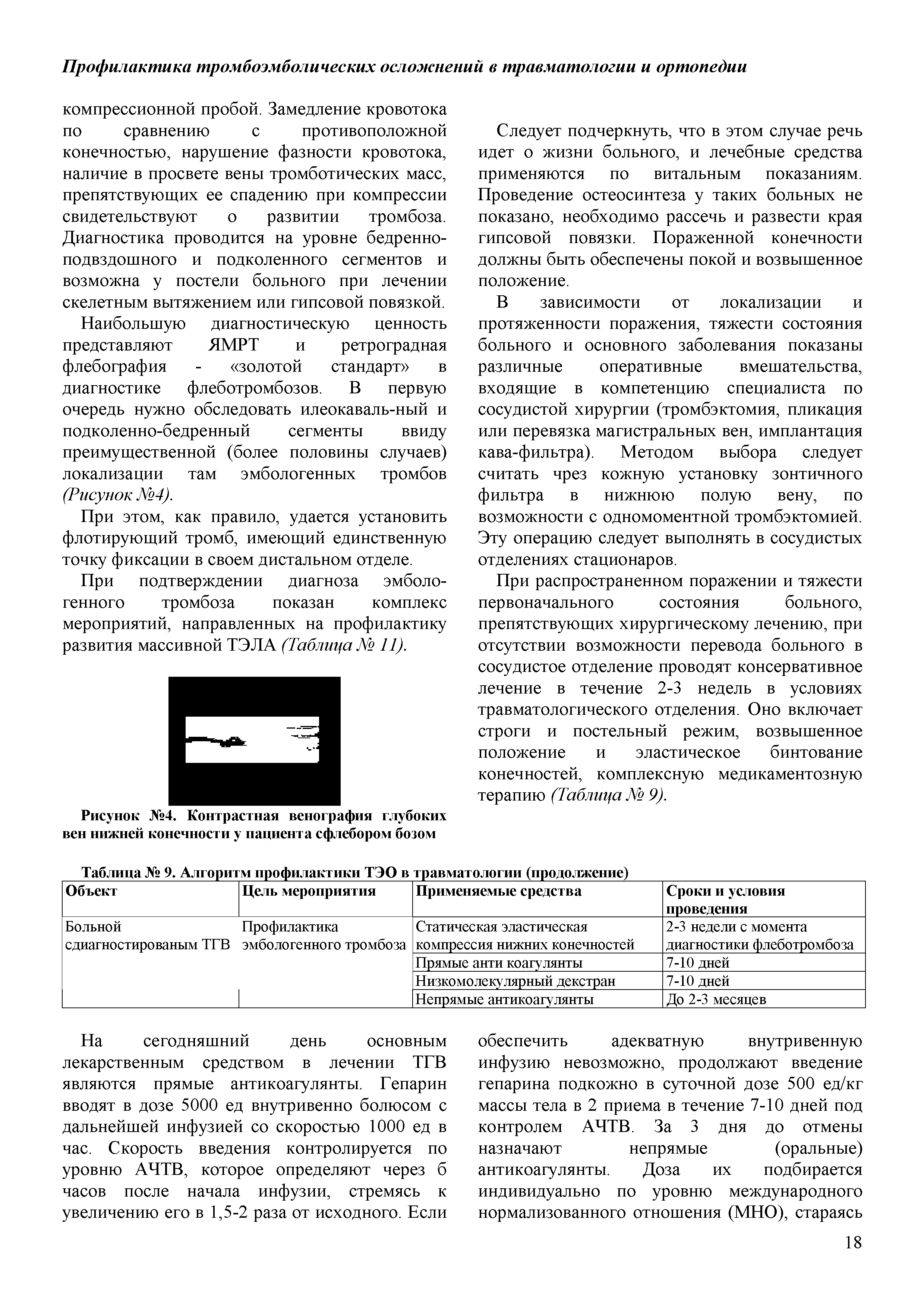 Рисунок №4. Контрастная венография глубоких вен нижней конечности у пациента сфлебором бозом...