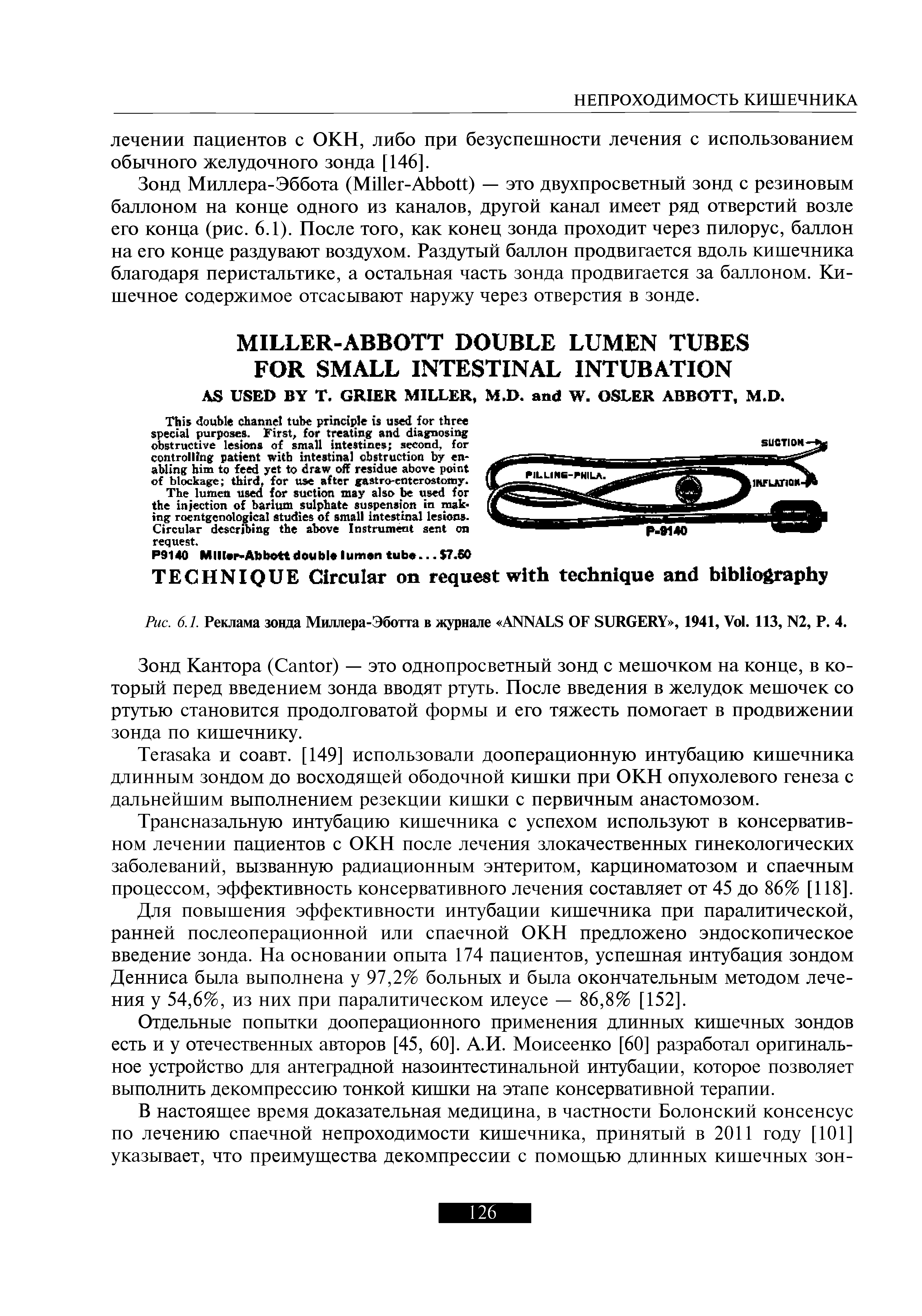 Рис. 6.1. Реклама зонда Миллера-Эботта в журнале ANNALS OF SURGERY , 1941, V . 113, N2, P. 4.