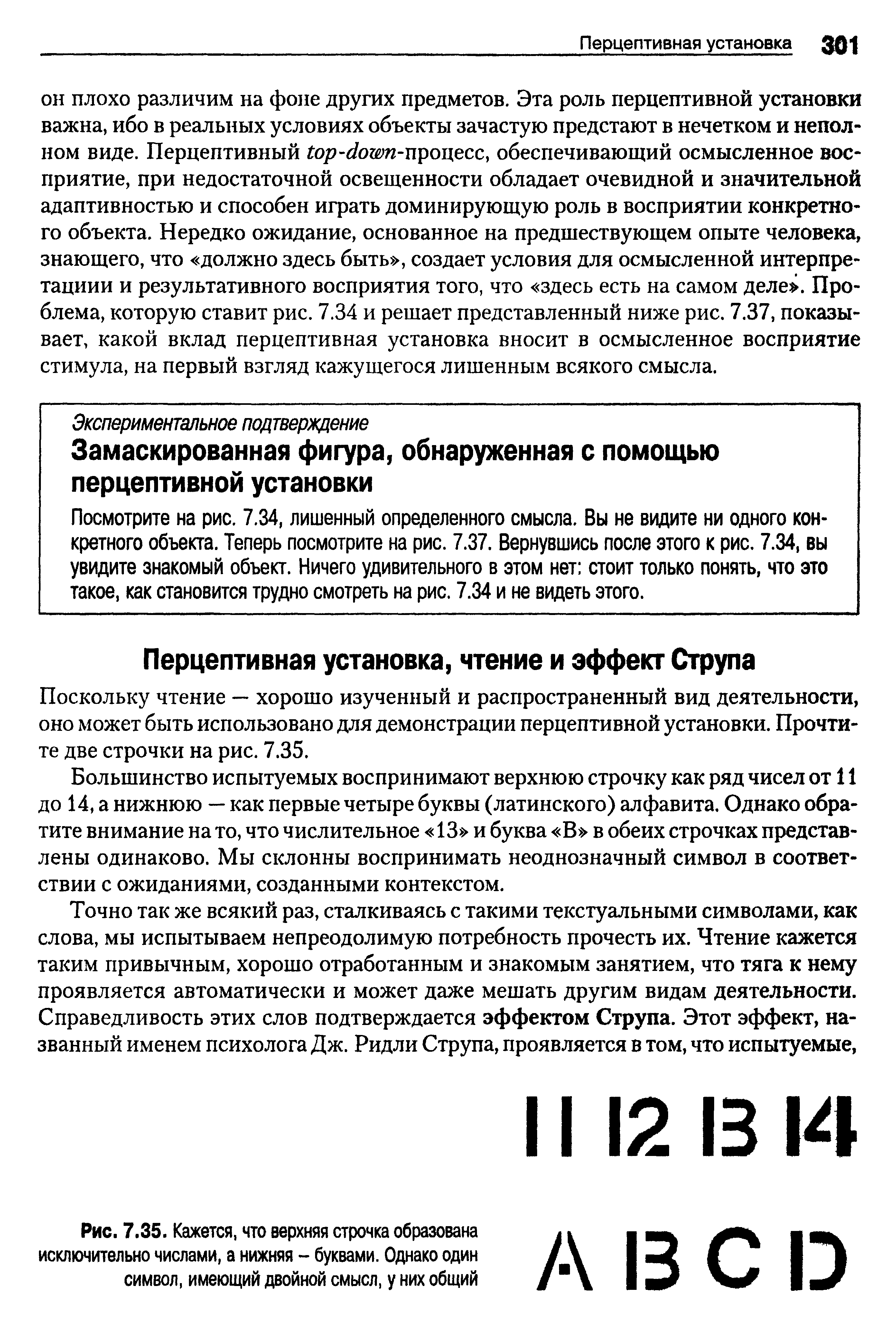 Рис. 7.35. Кажется, что верхняя строчка образована исключительно числами, а нижняя - буквами. Однако один символ, имеющий двойной смысл, у них общий...