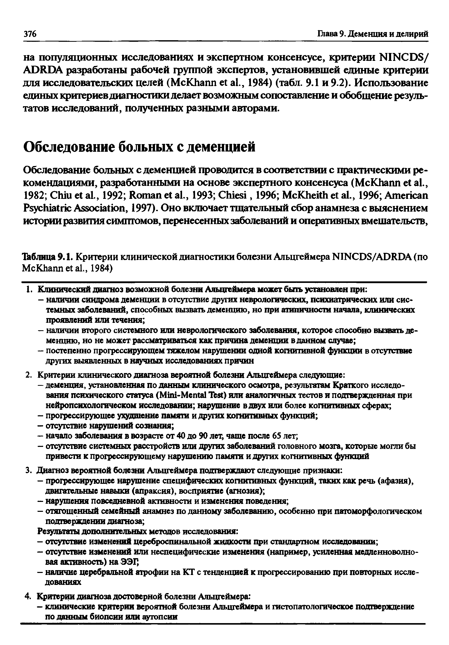 Таблица 9.1. Критерии клинической диагностики болезни Альцгеймера NINCDS/ADRDA (по M K ., 1984)...