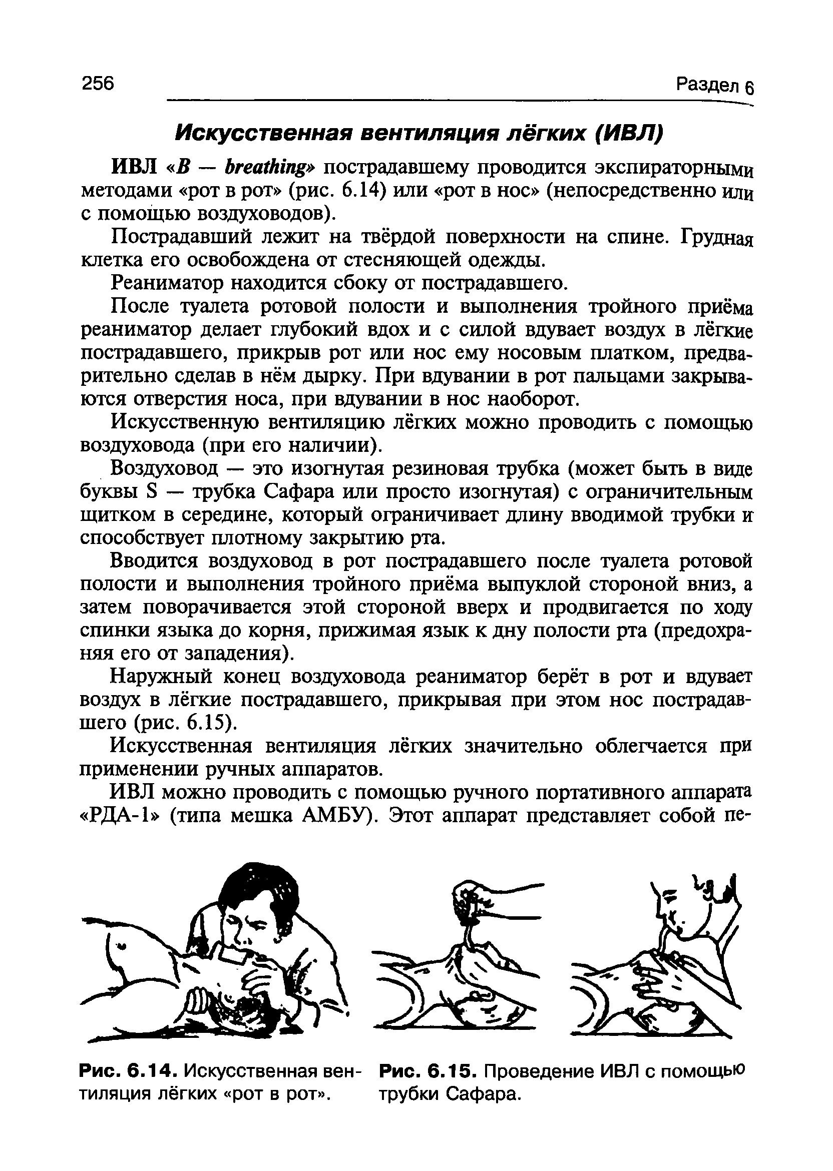 Рис. 6.14. Искусственная вен- Рис. 6.15. Проведение ИВЛ с помощью тиляция лёгких рот в рот . трубки Сафара.