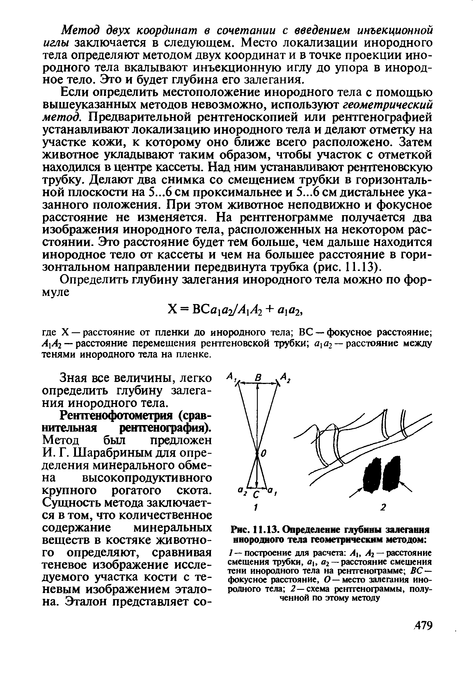 Рис. 11.13. Определение глубины залегания инородного тела геометрическим методом ...