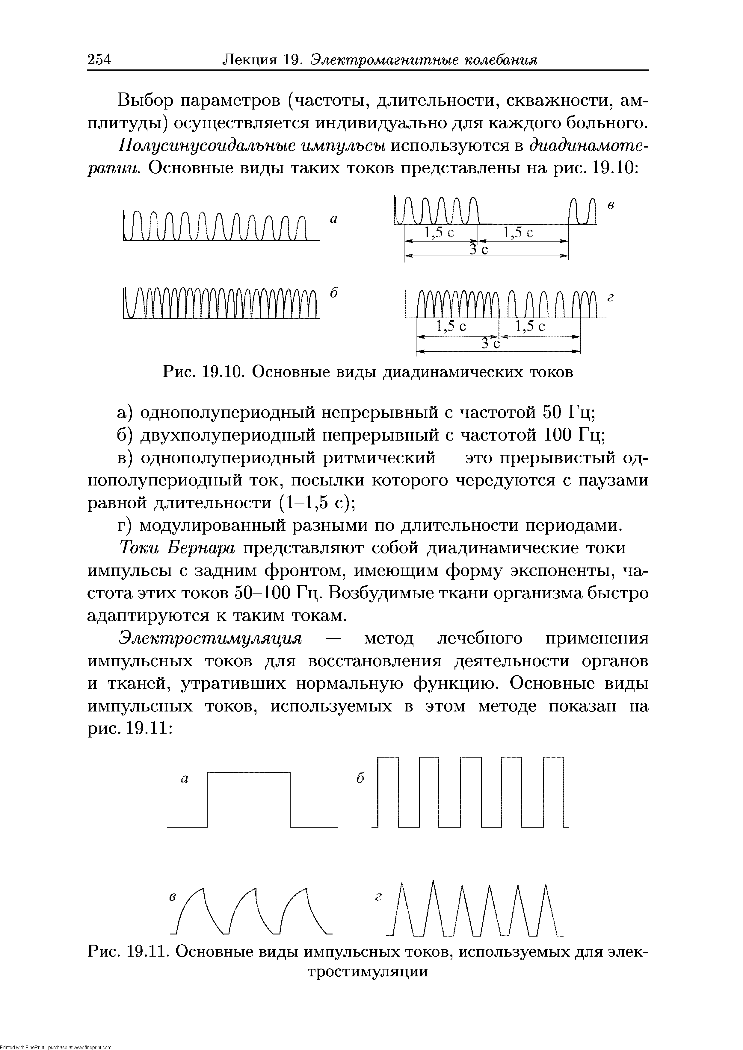 Рис. 19.11. Основные виды импульсных токов, используемых для электростимуляции...